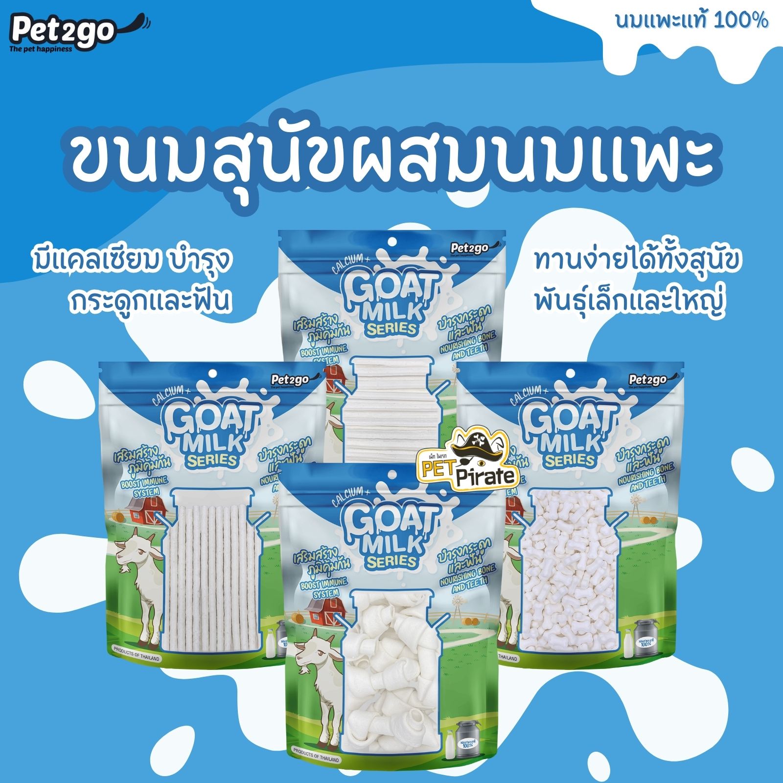 Pet2go ขนมสุนัขผสมนมแพะ อัดแน่นด้วยคุณค่าและประโยชน์ เนื้อนุ่ม เคี้ยวง่าย สำหรับสุนัขอายุ 3 เดือนขึ้นไป มีให้เลือก 4 แบบ