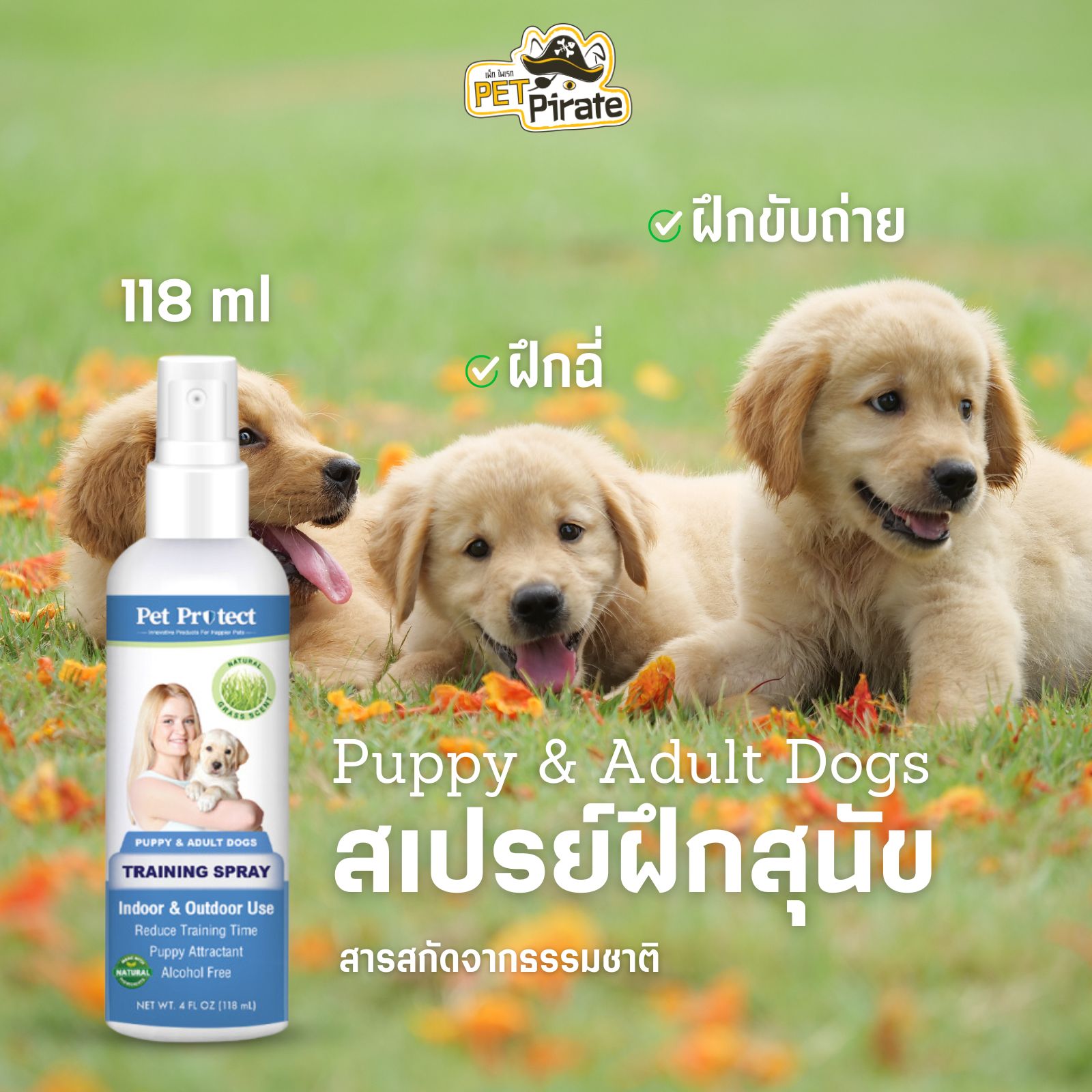 Pet Protect Training Spray สเปรย์ช่วยฝึกหัดการขับถ่าย ปลอดภัย ไม่มีแอลกอฮอล์ บรรจุ 118 ml.