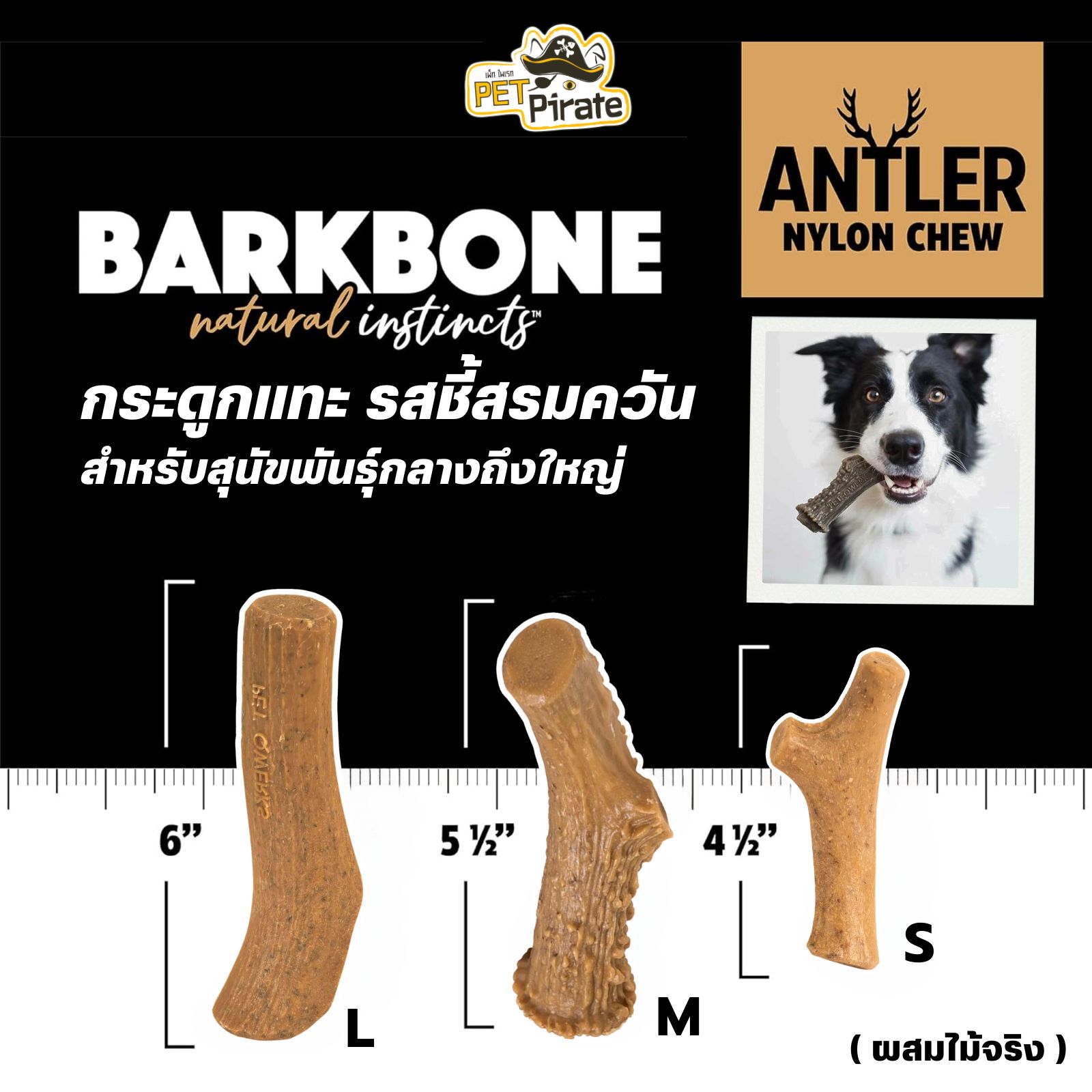 Pet Qwerks BarkBone กระดูกแทะผสมไม้จริง เขากวาง รสชี้สรมควัน สำหรับสุนัขพันธุ์กลางถึงใหญ่ มี 3 ขนาด