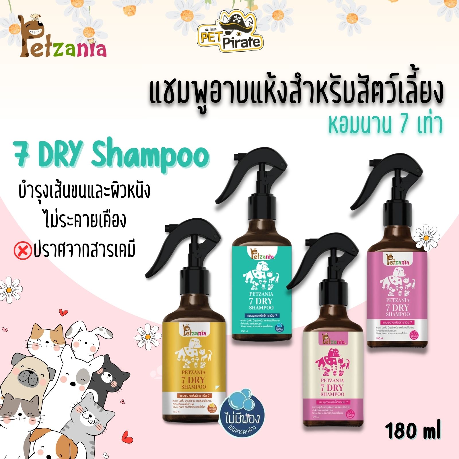 Petzania แชมพูอาบแห้งสัตว์เลี้ยง หอมนาน 7 เท่า บำรุงเส้นขนและผิวหนัง ไม่ระคายเคือง มี 4 กลิ่น 180 ml