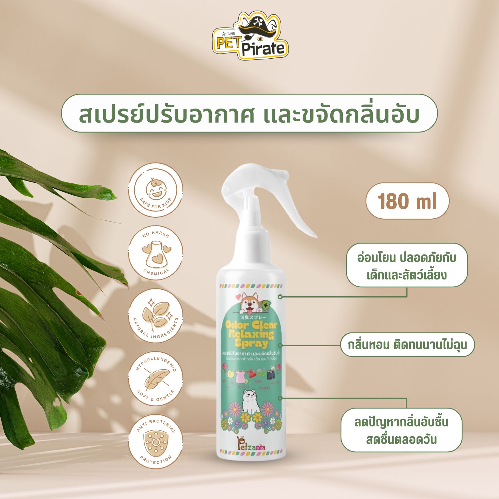 Petzania เพ็ทซาเนีย สเปรย์ปรับอากาศ และขจัดกลิ่นอับผ้า อ่อนโยนกับเด็ก และสัตว์เลี้ยง ขนาดบรรจุ 180 ml