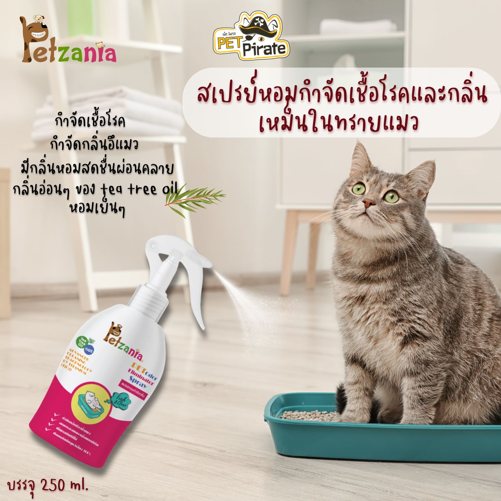 Petzania สเปรย์กำจัดกลิ่น กำจัดเชื้อโรค กำจัดกลิ่นอึ กลิ่นเหม็นในทรายแมว มีกลิ่นหอมอ่อนๆ 250 ml