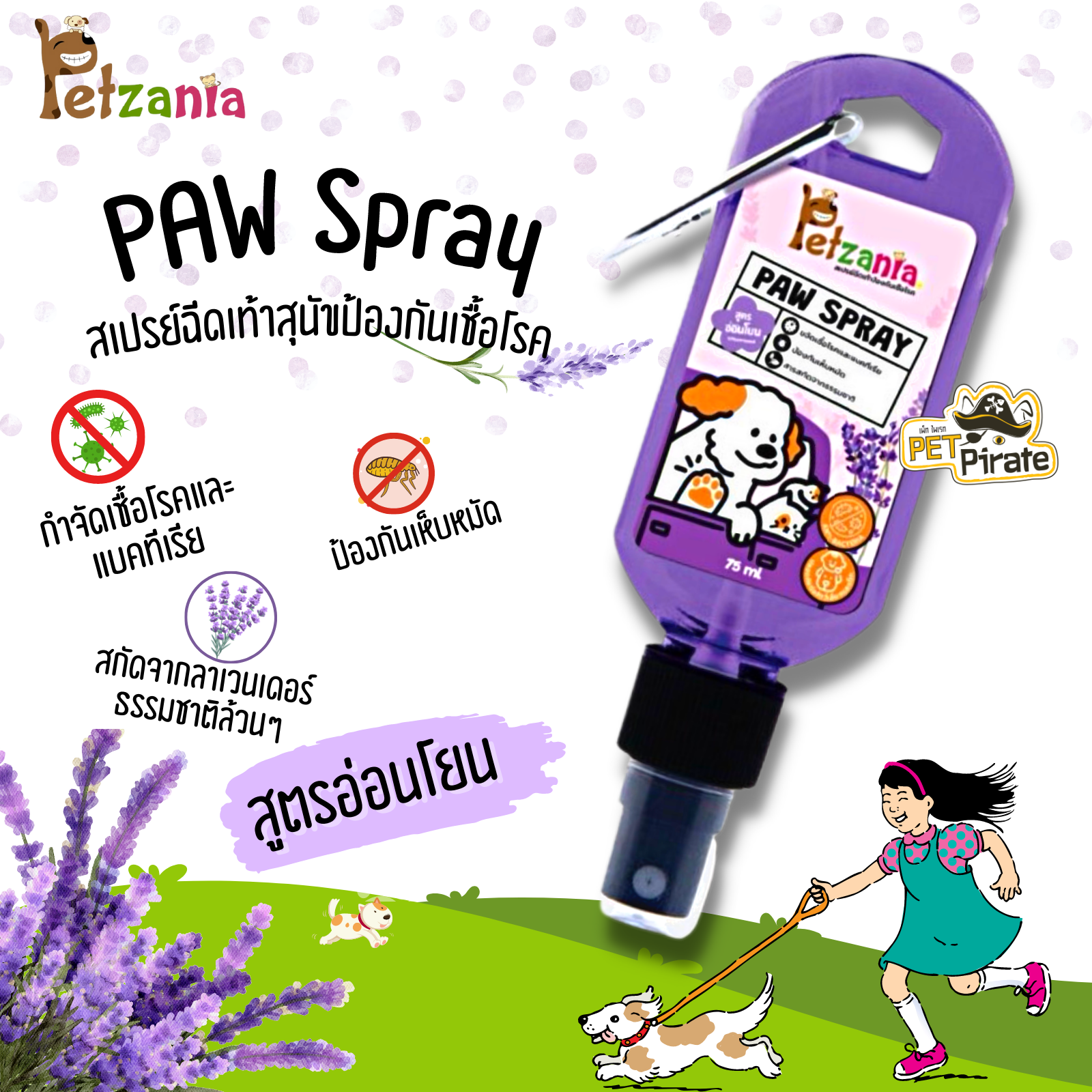 Petzania PAW Spray สเปรย์ฉีดเท้าสุนัข สูตรอ่อนโยน ป้องกันเชื้อโรคและเห็บหมัด หอมลาเวนเดอร์ 75 มล.