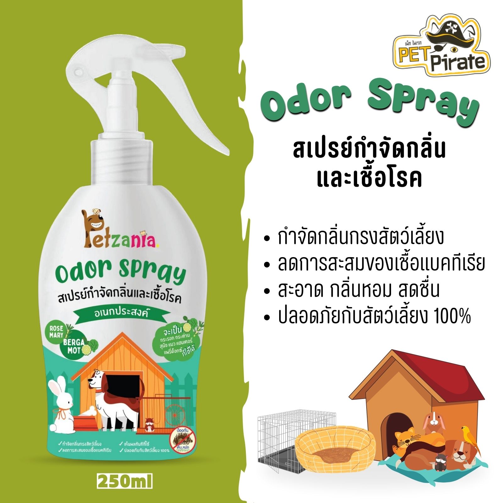 Petzania Odor Spray สเปรย์อเนกประสงค์ กำจัดกลิ่นและเชื้อโรค สเปรย์ฉีดกรง ลดกลิ่นเหม็น ปลอดภัยต่อสัตว์เลี้ยง บรรจุ 250 ml