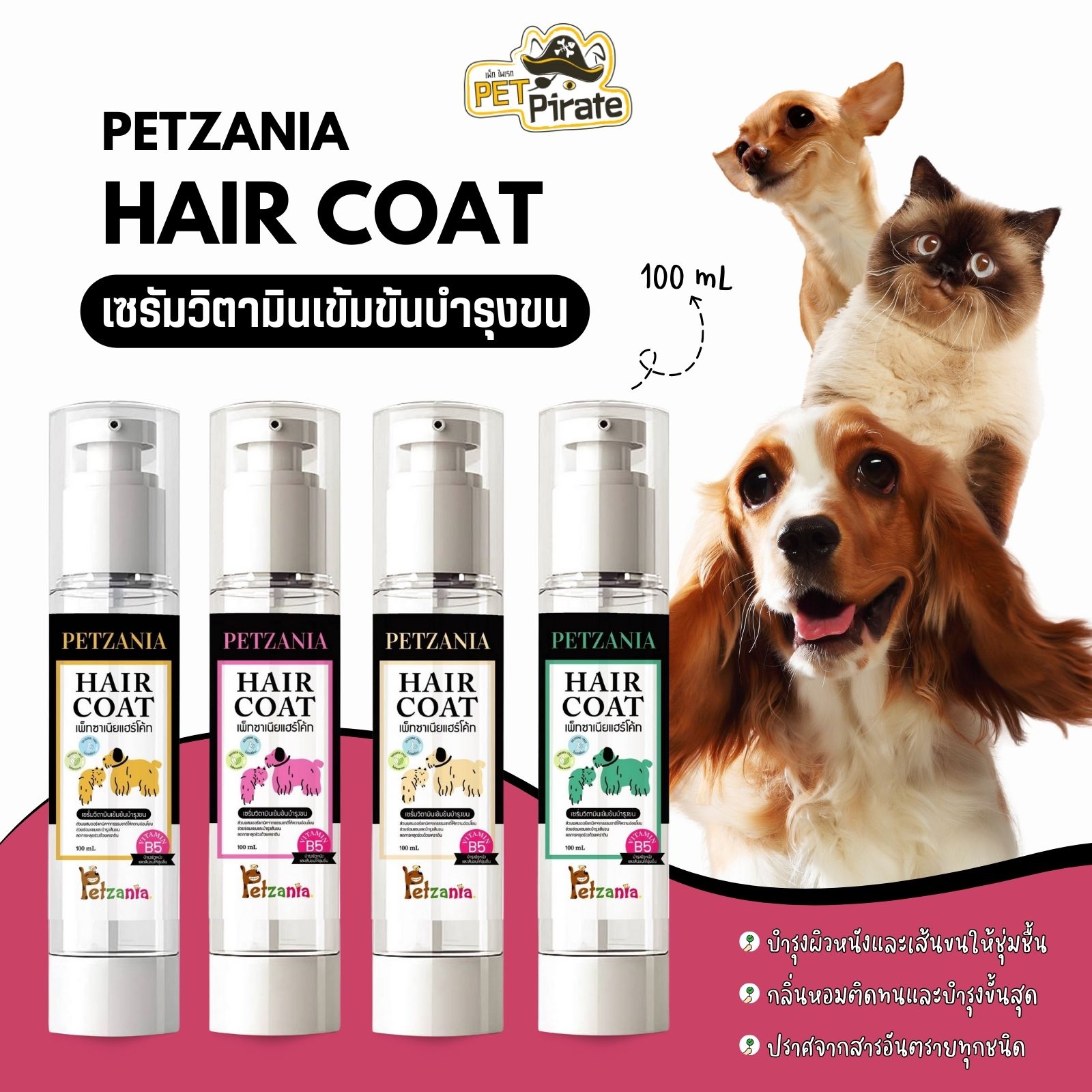 Petzania Hair Coat เซรัมวิตามมินเข้มข้นบำรุงผิวหนังและเส้นขน สำหรับสุนัขและแมว ชุ่มชื้น อ่อนโยน กลิ่นหอมติดทน มี 4 กลิ่น