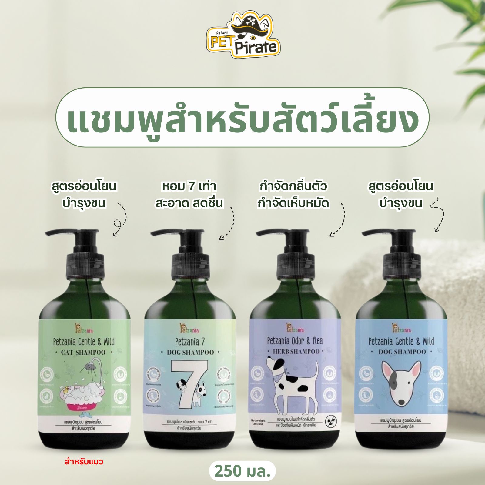 Petzania แชมพูสำหรับสัตว์เลี้ยง สารสกัดจากธรรมชาติ อ่อนโยน ไม่ระคายเคืองผิว กลิ่นหอม สะอาด 250 มล.