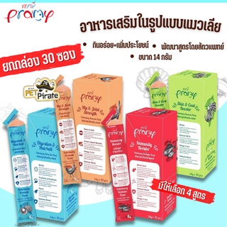 Pramy อาหารเสริมแบบขนมแมวเลีย [ยกกล่อง x 30 ซอง] กินอร่อย มีประโยชน์ บำรุงผิวหนัง ขนมแมวเลีย มี 4 สูตร