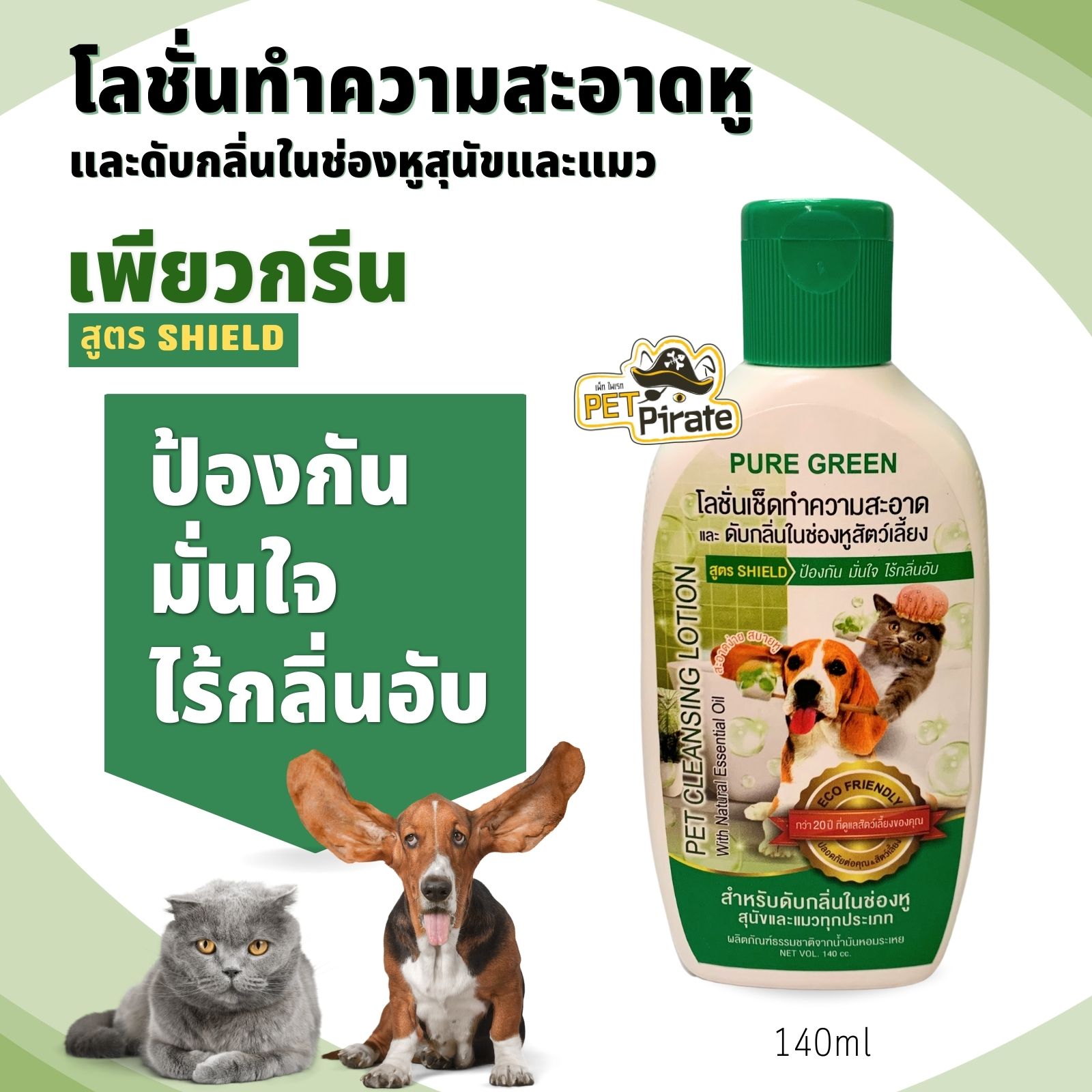 Pure Green โลชั่นเช็ดหูสุนัขและแมว ทำความสะอาดและดับกลิ่นในช่องหู สูตรอ่อนโยน ป้องกัน มั่นใจ ไร้กลิ่นอับ บรรจุ 140 ml