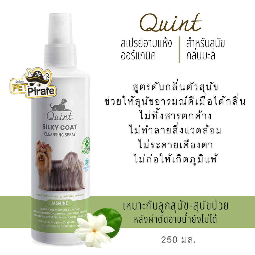 ควินท์ สเปรย์อาบแห้งออร์แกนิค กลิ่นมะลิ สำหรับสุนัข 250 มล. (Quint Organic Jasmine) ให้ความหอมสดชื่นอารมณ์ดี