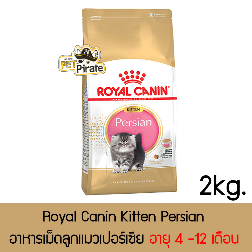 โรยัลคานิน อาหารเม็ดลูกแมวเปอร์เซีย อายุ 4 -12 เดือน Royal Canin Kitten Persian อาหารแมว อาหารสัตว์เลี้ยง [ถุง 2 กก.]