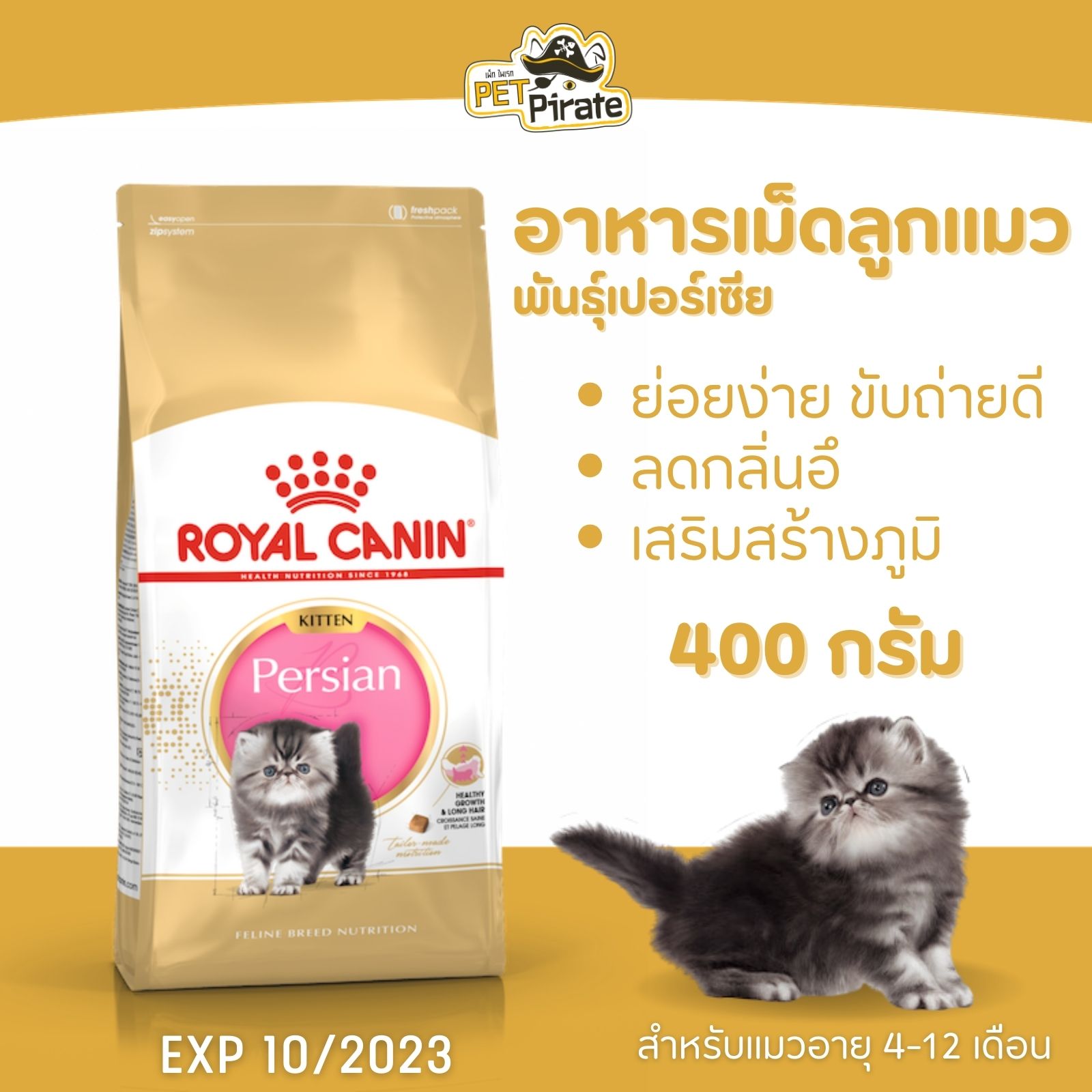 Royal Canin Kitten Persian โรยัลคานิน อาหารเม็ดลูกแมวเปอร์เซีย อายุ 4 -12 เดือน อาหารแมว ย่อยง่าย ขับถ่ายดี ถุง 400 กรัม