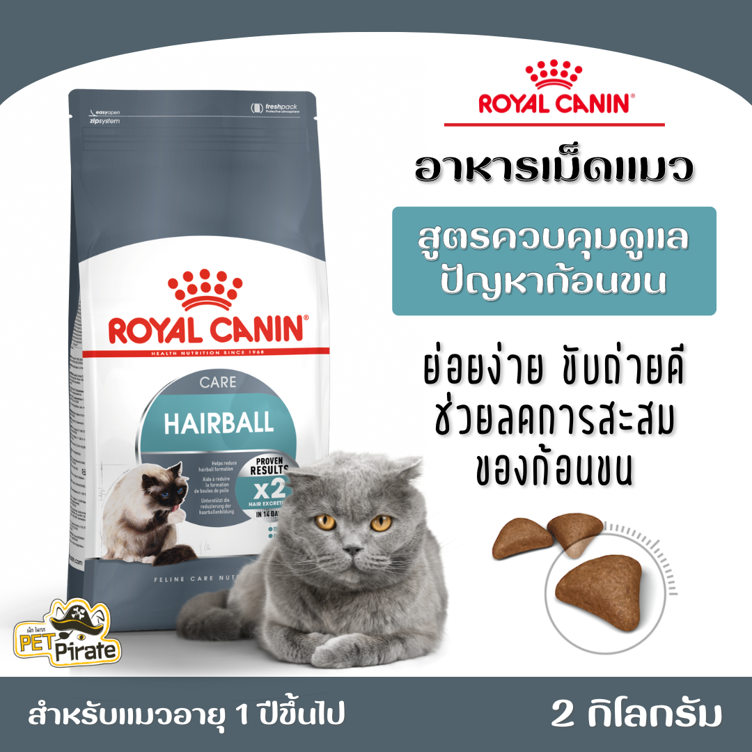 Royal Canin Hairball Care โรยัลคานิน อาหารเม็ดแมว ควบคุมดูแลปัญหาก้อนขน เหมาะสำหรับแมวที่มีอายุ 1 ปีขึ้นไป ถุง 2 กก.