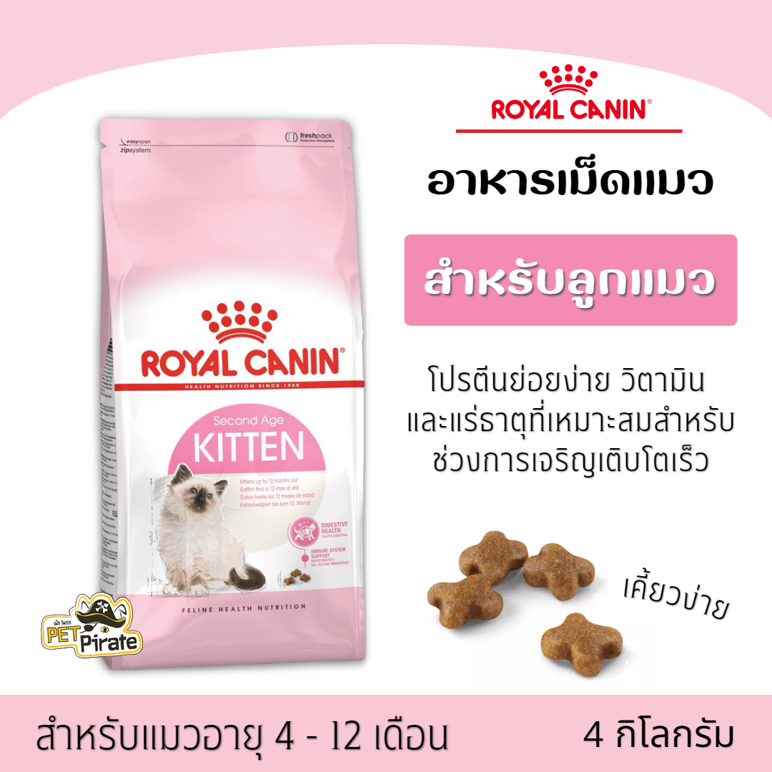 Royal Canin Kitten โรยัลคานิน อาหารเม็ดสำหรับลูกแมว อายุ 4-12 เดือน อาหารลูกแมว โปรตีนย่อยง่าย  บรรจุ 4 กก.