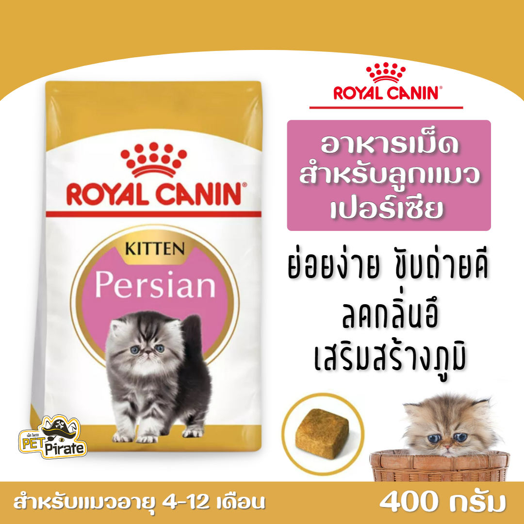 Royal Canin Kitten Persian โรยัลคานิน อาหารเม็ดลูกแมวเปอร์เซีย อายุ 4 -12 เดือน อาหารแมว ย่อยง่าย ขับถ่ายดี ถุง 400 กรัม