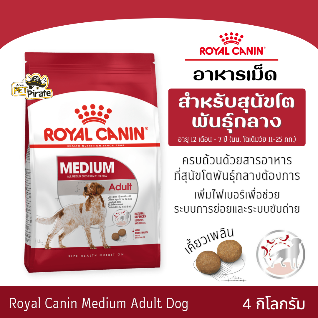 Royal Canin Medium Adult Dog โรยัลคานิน อาหารเม็ดสุนัขโตพันธุ์กลาง น้ำหนัก 11-25 กก. อายุ 12 เดือน-7 ปี อาหารหมา 4 กก.