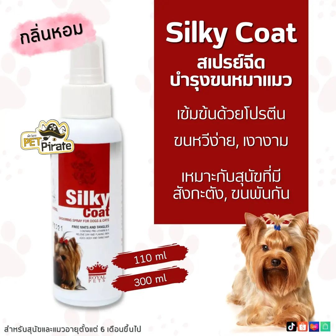 Silky Coat สเปรย์ฉีดบำรุงขนหมาแมวที่เป็นสังกะตัง เข้มข้นด้วยโปรตีน ช่วยไม่ให้ขนพันกัน ช่วยทำให้ขนเป็นมันเงางาม กลิ่นหอม