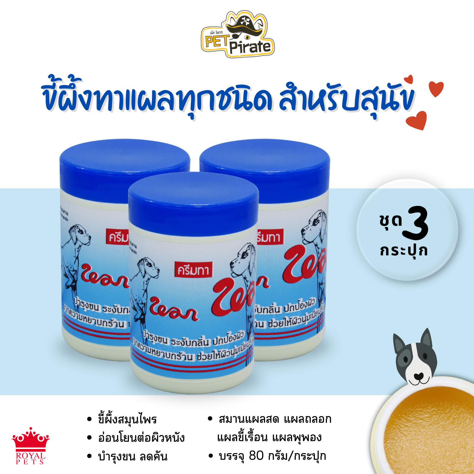 Royal Pets ขี้ผึ้งทาแผลทุกชนิด สำหรับสุนัข ครีมทาแผล ครีมบำรุง ยาทาขี้เรื้อน บรรจุ 80 กรัม [ชุด 3 กระปุก]