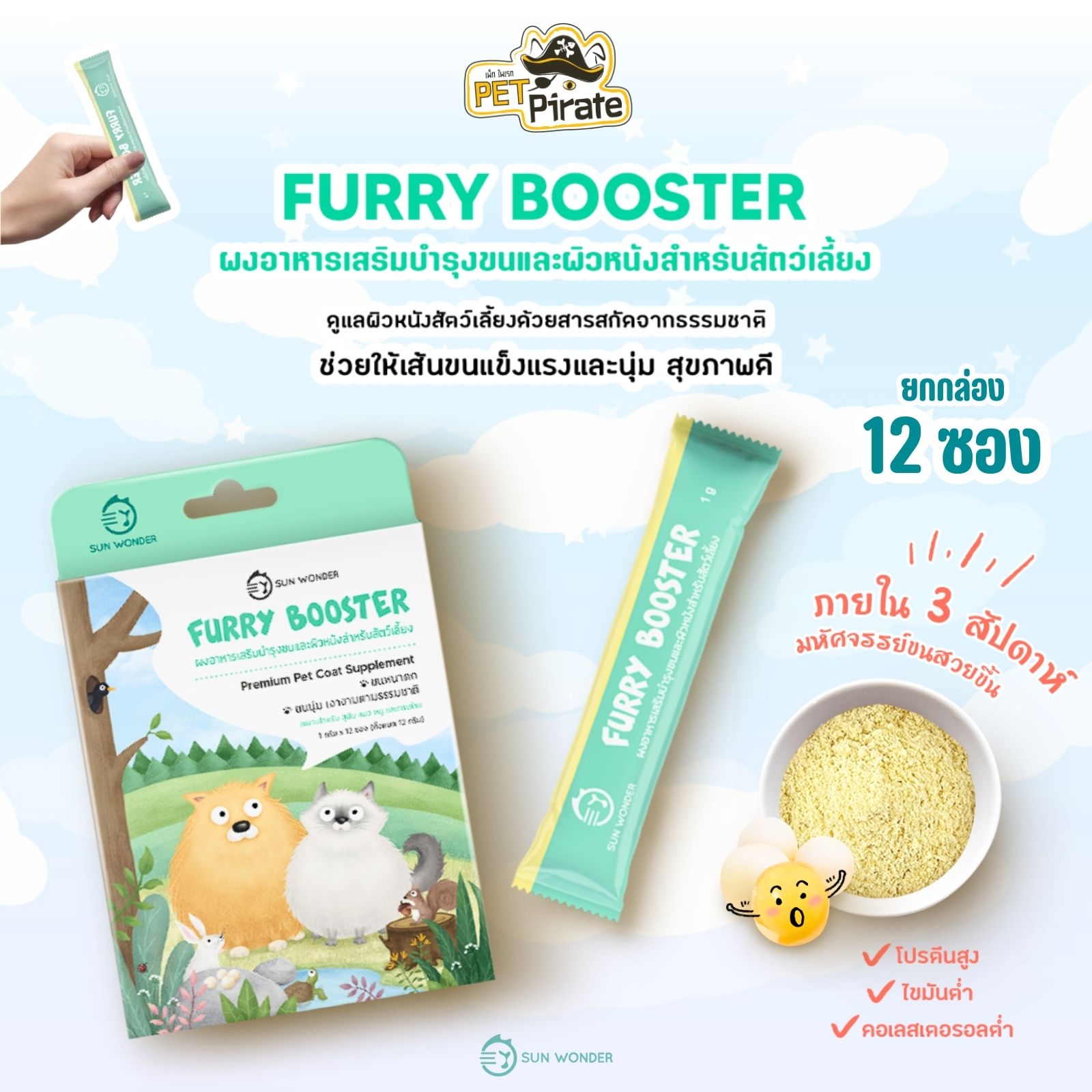 Sun Wonder Furry Booster ผงอาหารเสริมสำหรับสัตว์เลี้ยง ดูแลผิวหนังและขน ปรับสภาพผิว ขนนุ่มสวยเงางาม