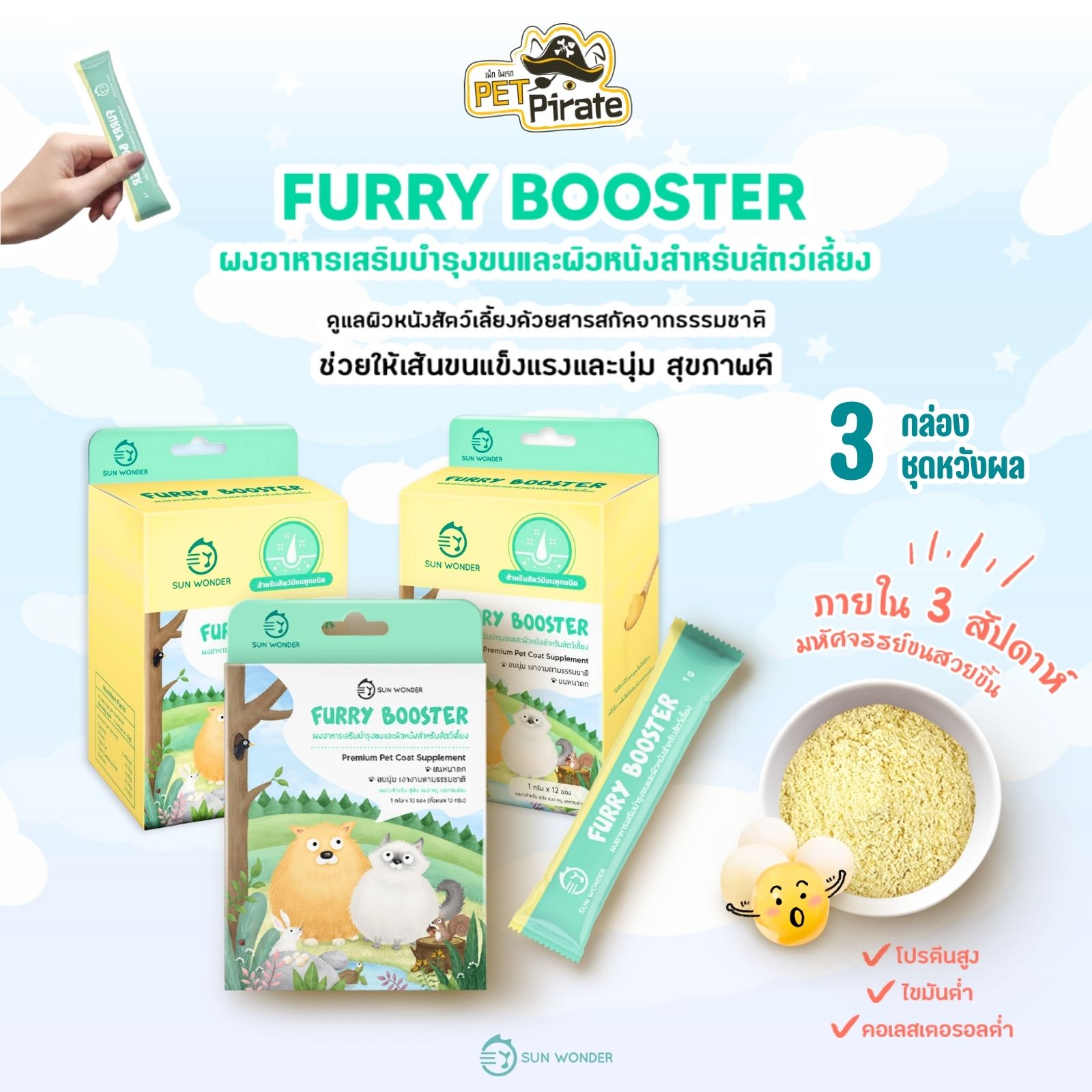 Sun Wonder Furry Booster ผงอาหารเสริมสัตว์เลี้ยง [ชุดหวังผล 3 กล่อง] ขนสวยเงางามภายใน 3 สัปดาห์