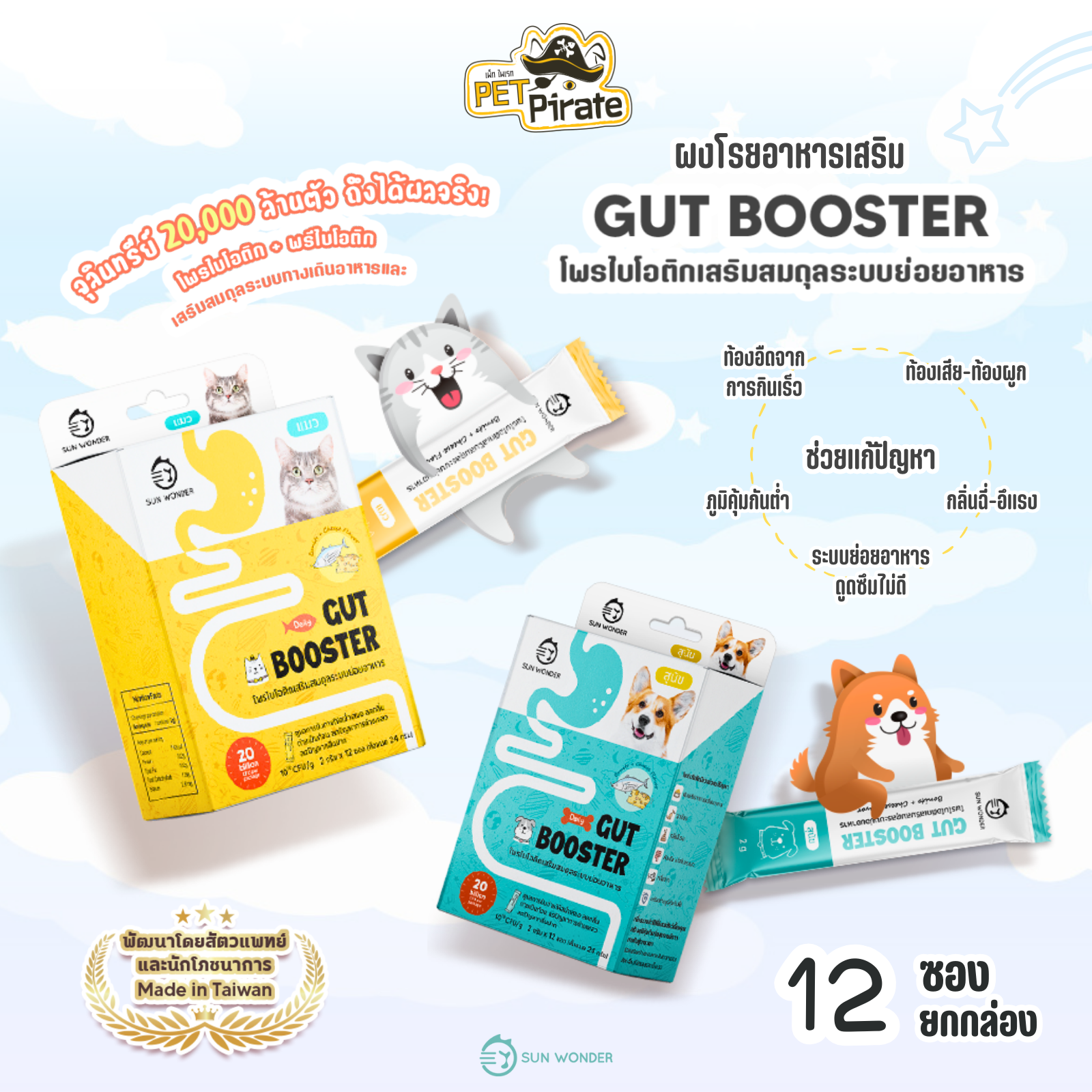 Sun Wonder Gut Booster โพรไบโอติกส์สำหรับสุนัขและแมว [ยกกล่อง 12 ซอง] สินค้าจากไต้หวัน 2 กรัม/ซอง