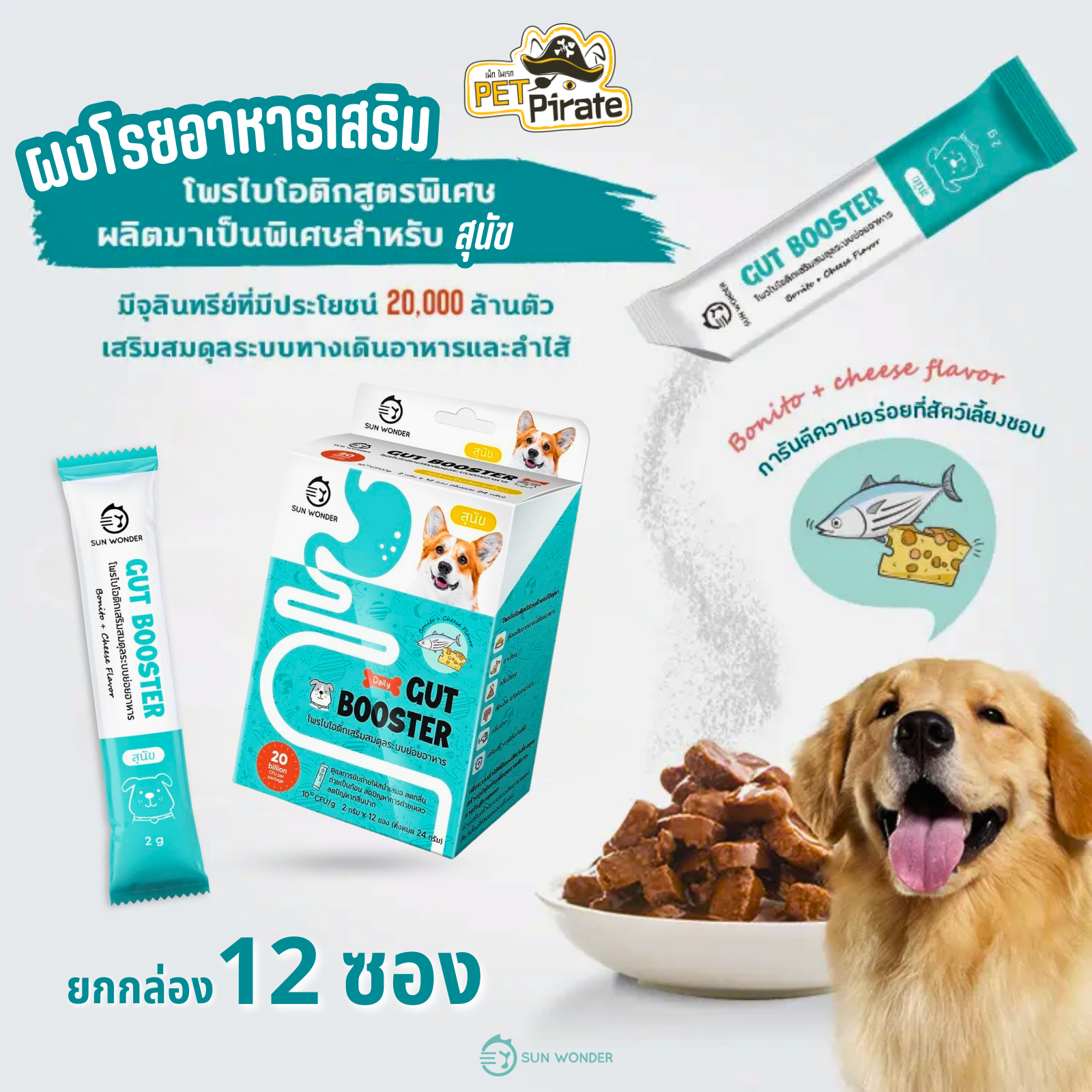 Sun Wonder Gut Booster อาหารเสริม โพรไบโอติกส์สุนัข [ยกกล่อง 12 ซอง] สินค้าจากไต้หวัน 2 กรัม/ซอง