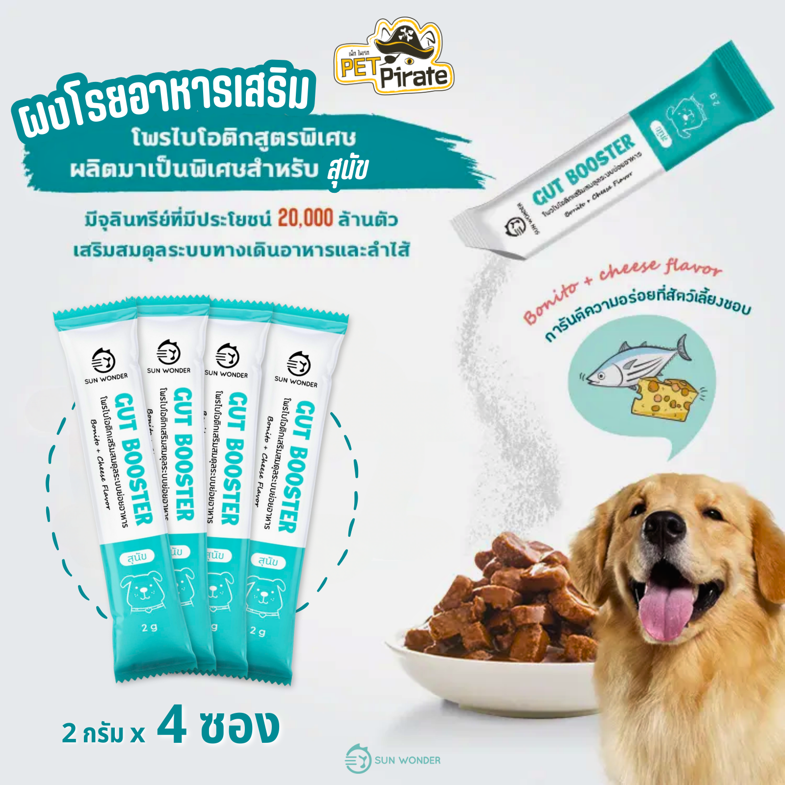 SUN WONDER Gut Booster โพรไบโอติกส์สำหรับสุนัข [ชุด 4 ซอง] ปรับสมดุลการทำงานของลำไส้ ช่วยย่อยอาหาร สินค้าจากไต้หวัน