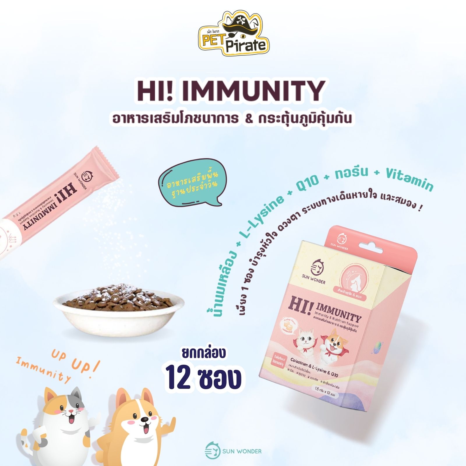 Sun Wonder Hi! Immunity อาหารเสริมสัตว์เลี้ยง [ยกกล่อง 12 ซอง] สูตรเสริมโภชนาการ กระตุ้นภูมิคุ้มกัน