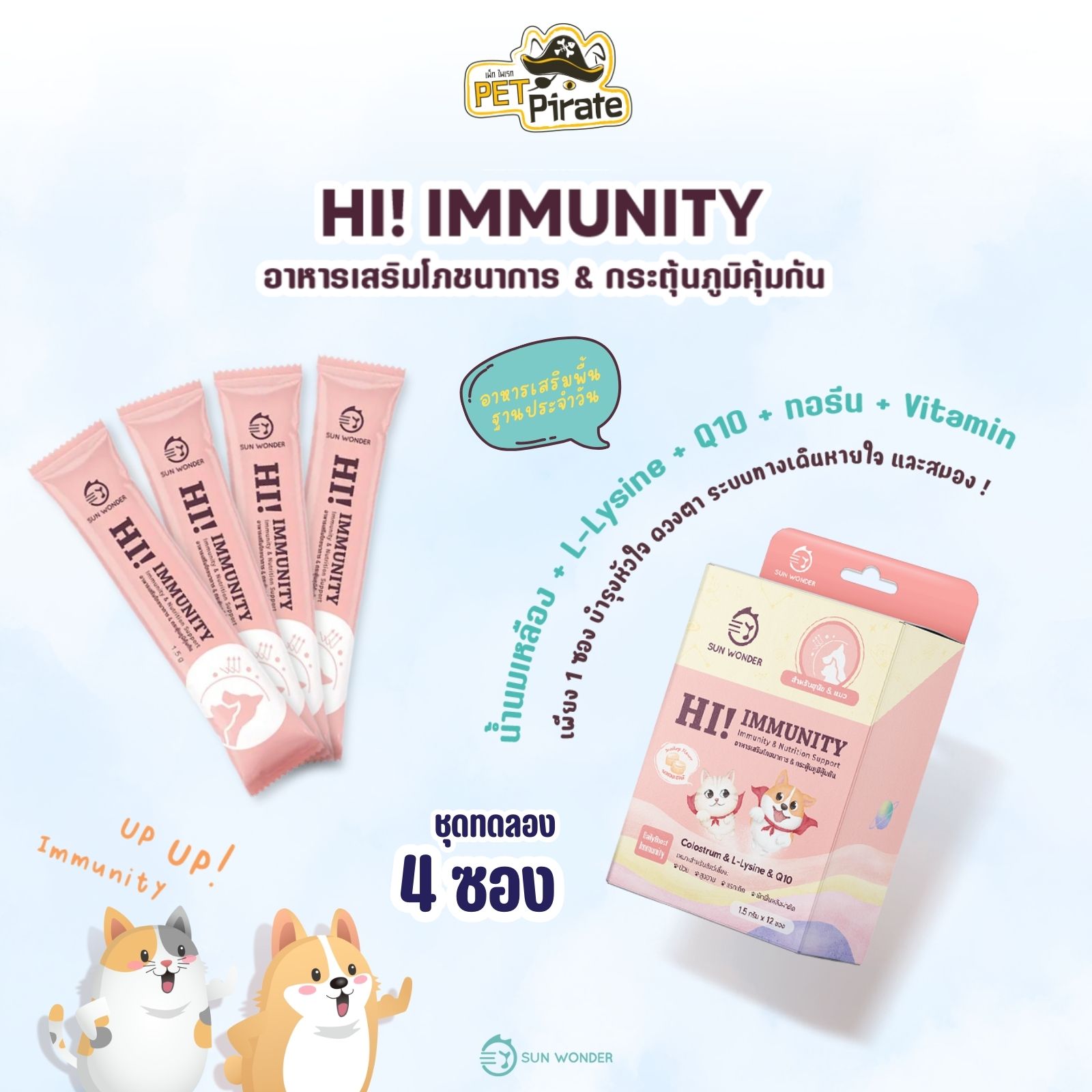 SUN WONDER HI! IMMUNITY อาหารเสริมสำหรับสัตว์เลี้ยง [ชุดทดลอง 4 ซอง] สูตรเสริมโภชนาการ & กระตุ้นภมูิคุ้มกัน