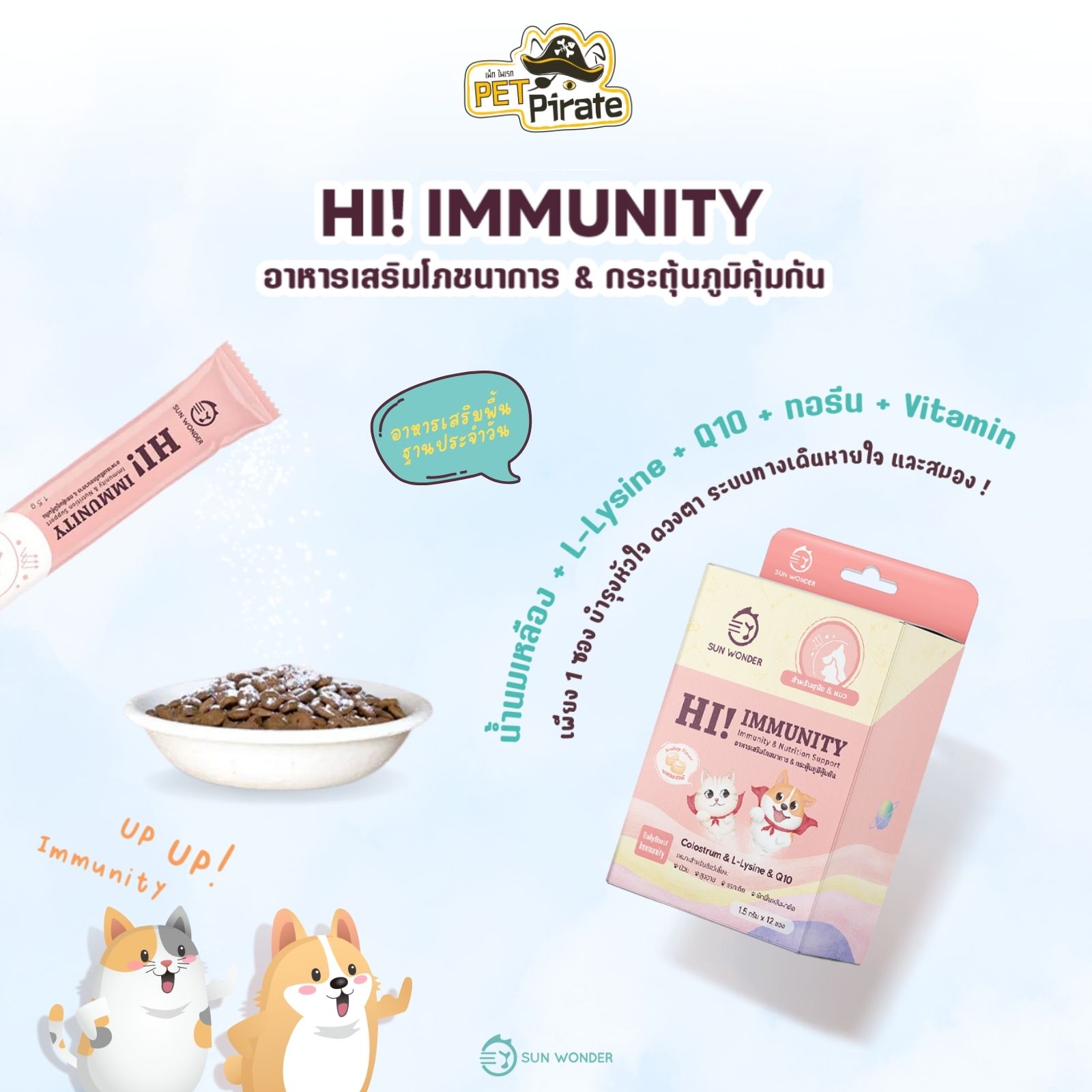 Sun Wonder Hi! Immunity อาหารเสริมสัตว์เลี้ยง สูตรเสริมโภชนาการและกระตุ้นภูมิคุ้มกัน 1.5 กรัม/ซอง