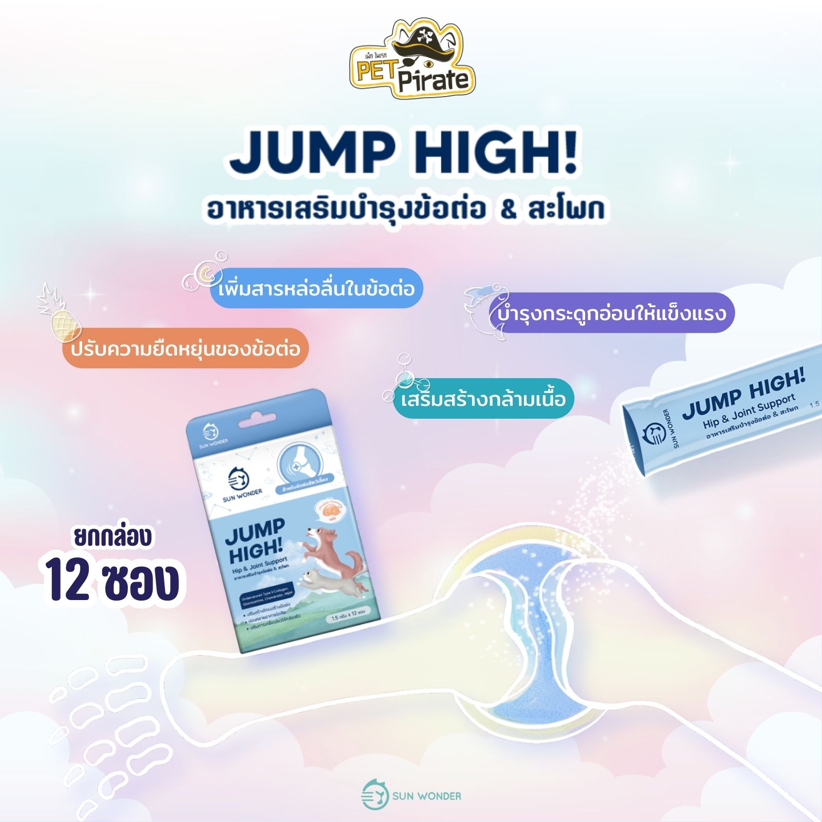 Sun Wonder Jump High! อาหารเสริมสัตว์เลี้ยง [ยกกล่อง 12 ซอง] ที่มีปัญหาข้อต่อและสะโพก 1.5 กรัม/ซอง