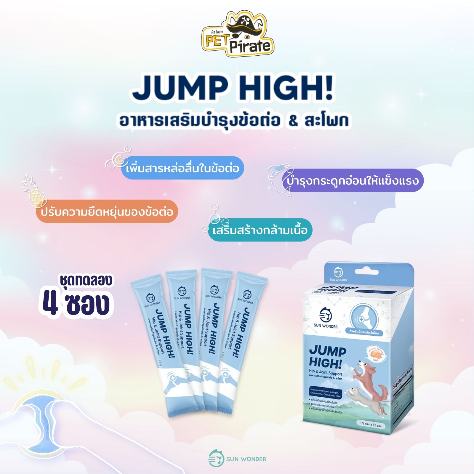 SUN WONDER JUMP HIGH! อาหารเสริมสำหรับสัตว์เลี้ยง [ชุดทดลอง 4 ซอง] สูตรบำรุงข้อต่อ & สะโพก