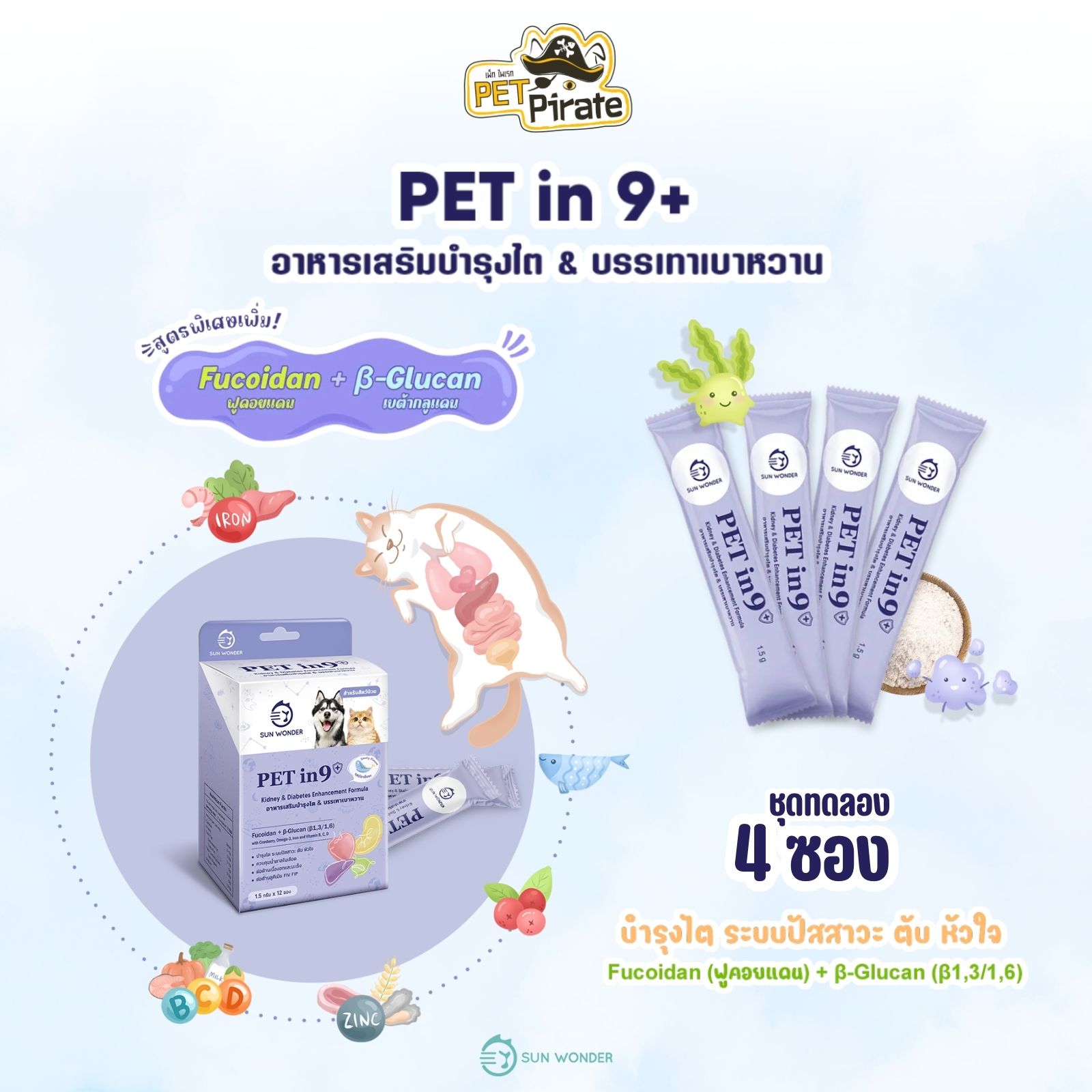 SUN WONDER PET in 9+ อาหารเสริมสำหรับสัตว์เลี้ยง [ชุดทดลอง 4 ซอง] สูตรบำรุงไต & บรรเทาเบาหวาน