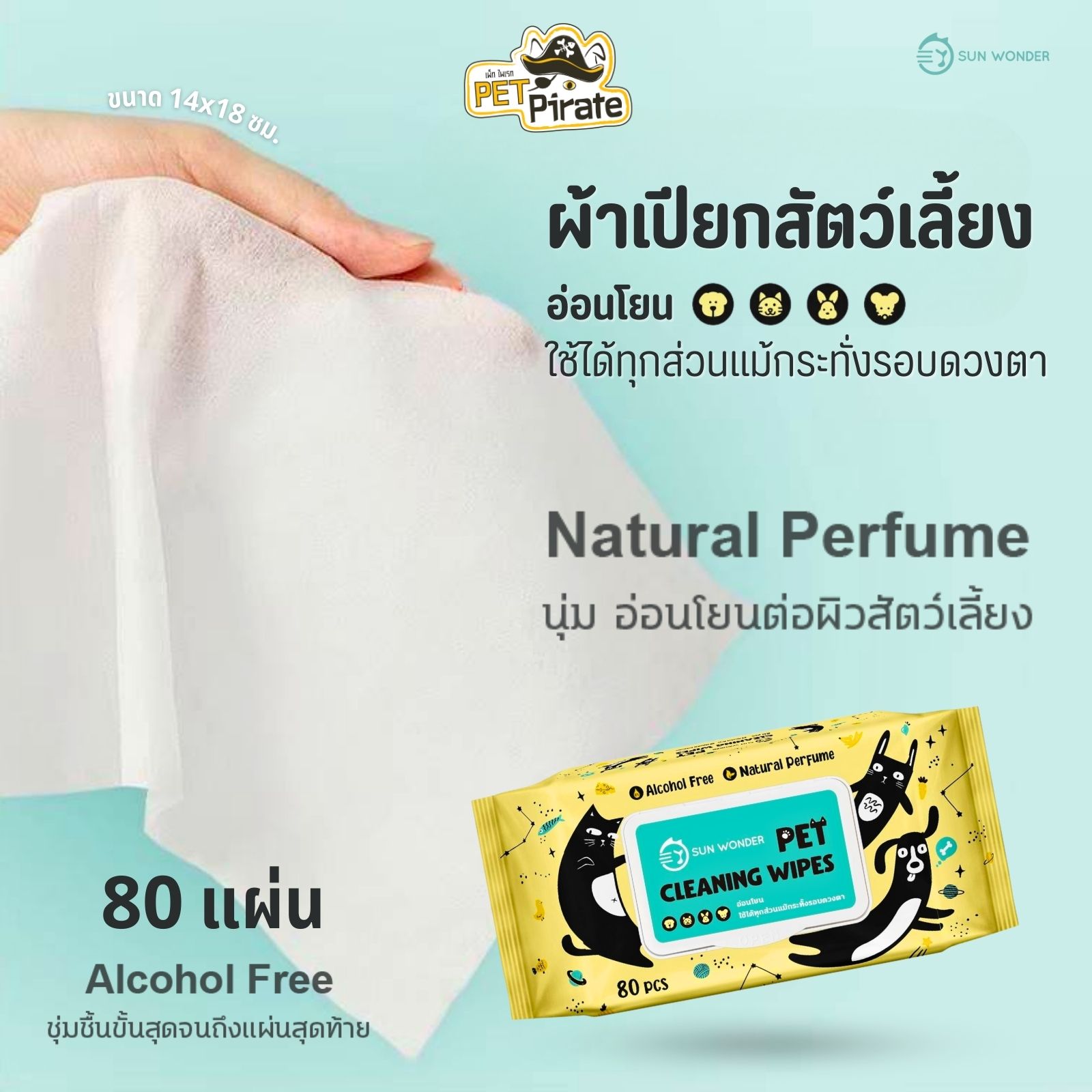 SUN WONDER Pet Cleaning Wipes ผ้าเปียกสัตว์เลี้ยง เช็ดทำความสะอาด เช็ดคราบสกปรกต่างๆ อ่อนโยนต่อผิว บรรจุ 80 แผ่น