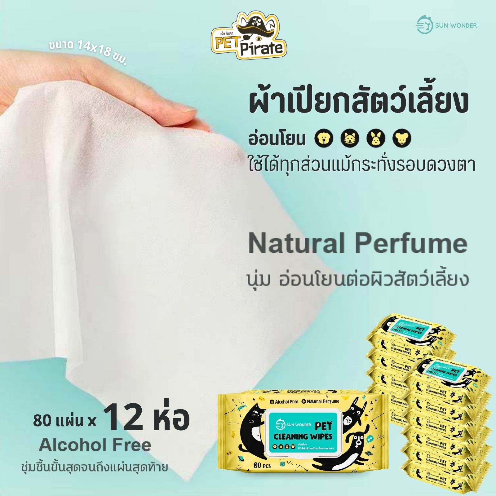 SUN WONDER Pet Cleaning Wipes ผ้าเปียกสัตว์เลี้ยง [ชุด 12 ห่อ] เช็ดทำความสะอาดคราบสกปรก อ่อนโยนต่อผิว บรรจุ 80 แผ่น