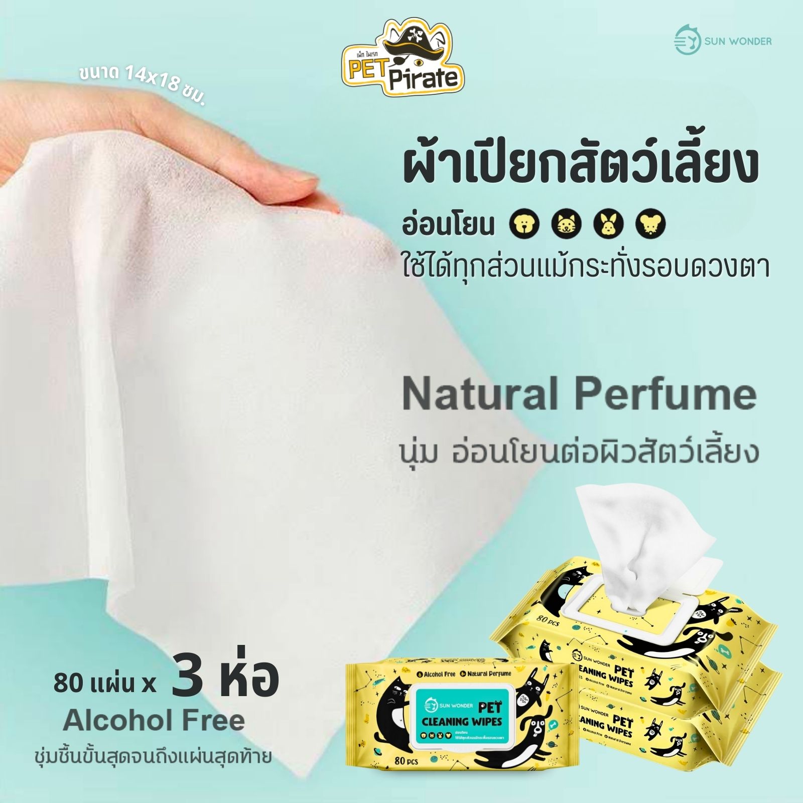 SUN WONDER Pet Cleaning Wipes ผ้าเปียกสัตว์เลี้ยง [ชุด 3 ห่อ] เช็ดทำความสะอาดคราบสกปรก อ่อนโยนต่อผิว บรรจุ 80 แผ่น