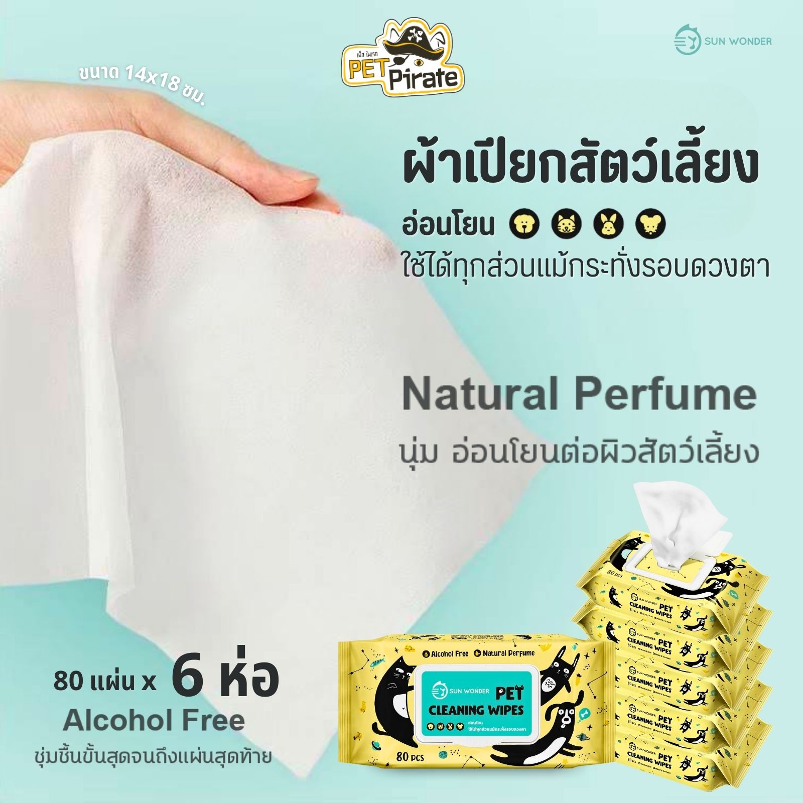 SUN WONDER Pet Cleaning Wipes ผ้าเปียกสัตว์เลี้ยง [ชุด 6 ห่อ] เช็ดทำความสะอาดคราบสกปรก อ่อนโยนต่อผิว บรรจุ 80 แผ่น