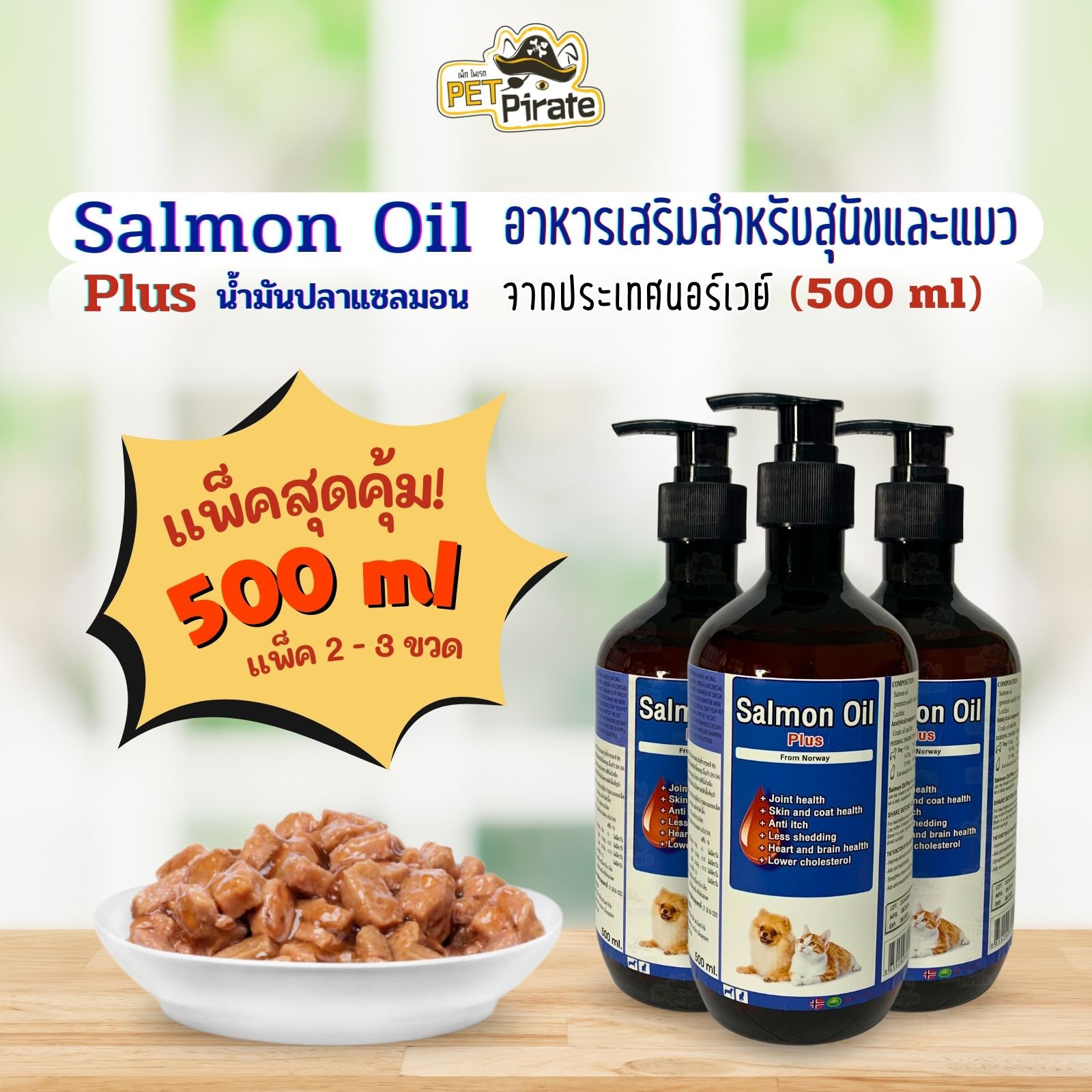 Salmon Oil Plus น้ำมันปลาแซลมอน อาหารเสริมสุนัขและแมว [ชุด 2-3 ขวด] จากประเทศนอร์เวย์ บรรจุ 500 มล.