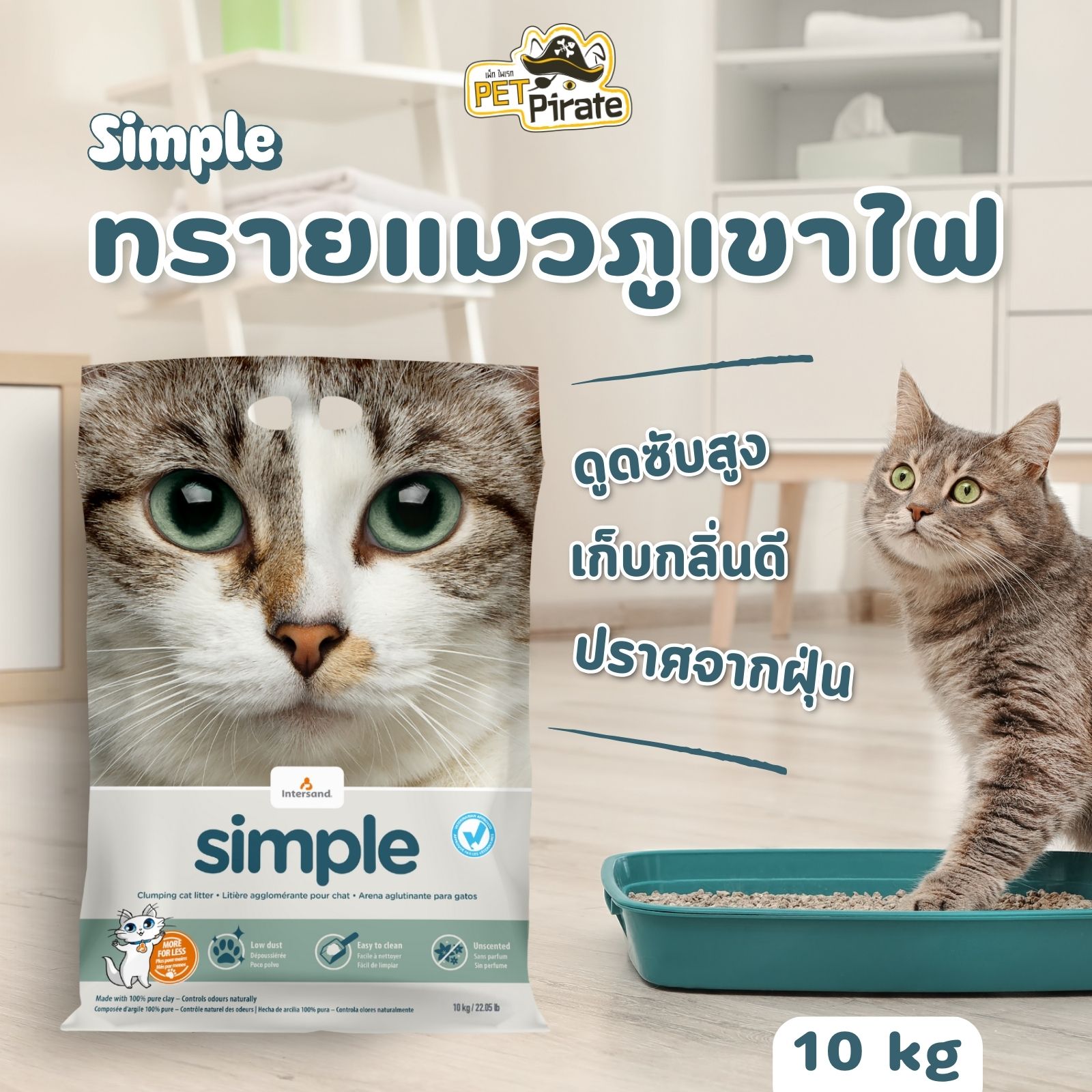 Simple ทรายแมวภูเขาไฟ เกรดพรีเมี่ยม ไร้ฝุ่น ดูดซับสูง จับตัวเป็นก้อนดี เก็บกลิ่นดี ขนาดบรรจุ 10 กก.