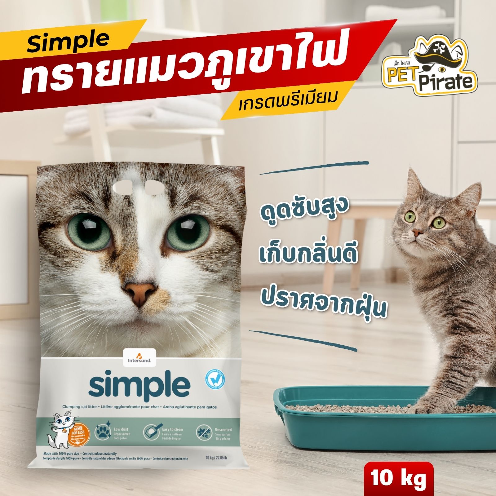 Simple ทรายแมวภูเขาไฟ เกรดพรีเมี่ยม ไร้ฝุ่น ดูดซับสูง จับตัวเป็นก้อนดี เก็บกลิ่นดี ขนาดบรรจุ 10 กก.