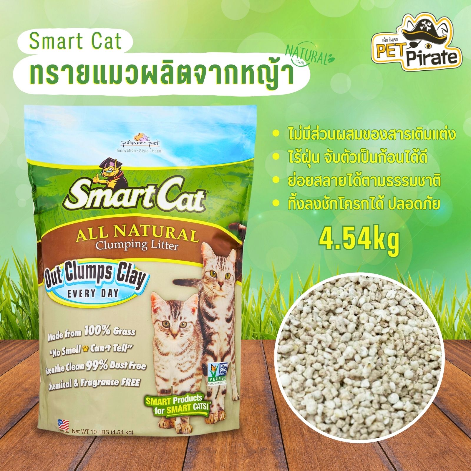 Smart Cat สมาร์ทแคท ทรายแมว ปลอดสารเคมี ไร้ฝุ่น ย่อยสลายได้ ไม่แต่งกลิ่น ไม่ระคายเคือง ทำจากหญ้า 100%  (4.54 kg)