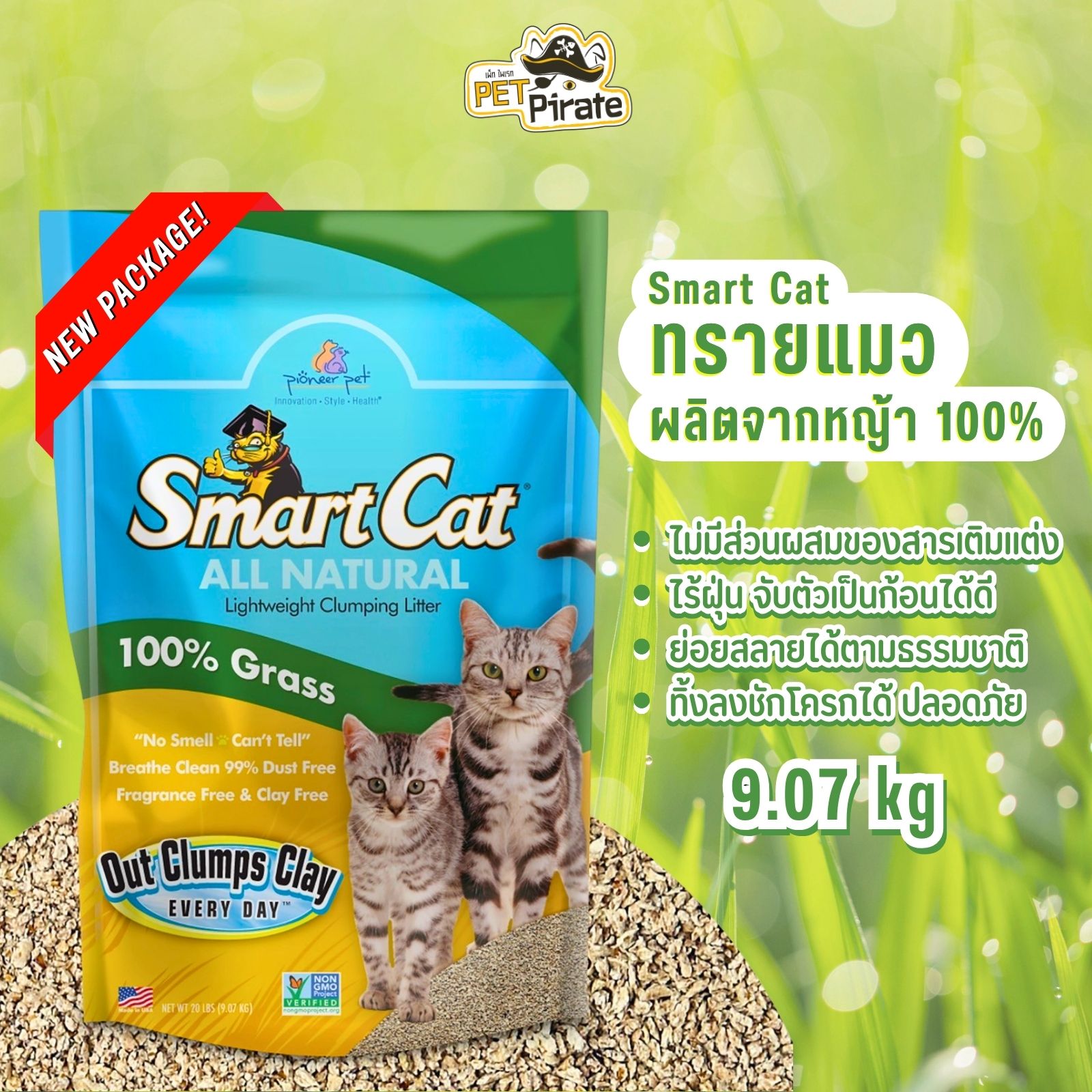 Smart Cat สมาร์ทแคท ทรายแมวปลอดสารเคมี ปลอดภัยไร้ฝุ่น น้ำหนักเบา ย่อยสลายได้ ทำจากหญ้า บรรจุ 9.07 kg