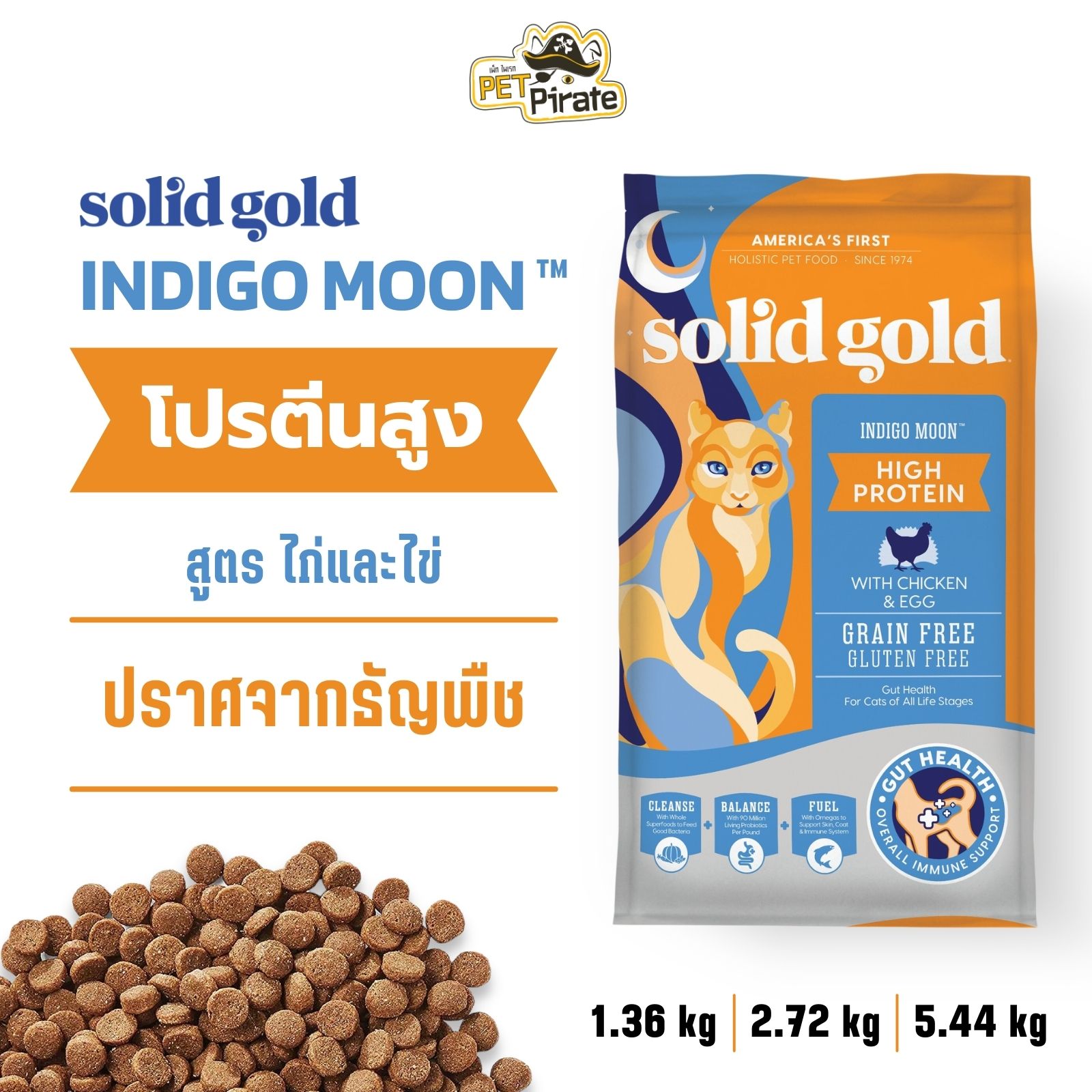 Solid gold Indigo Moon โซลิดโกลด์ อาหารแมวโฮลิสติก สูตรไก่และไข่ โปรตีนสูง สำหรับแมวทุกสายพันธุ์