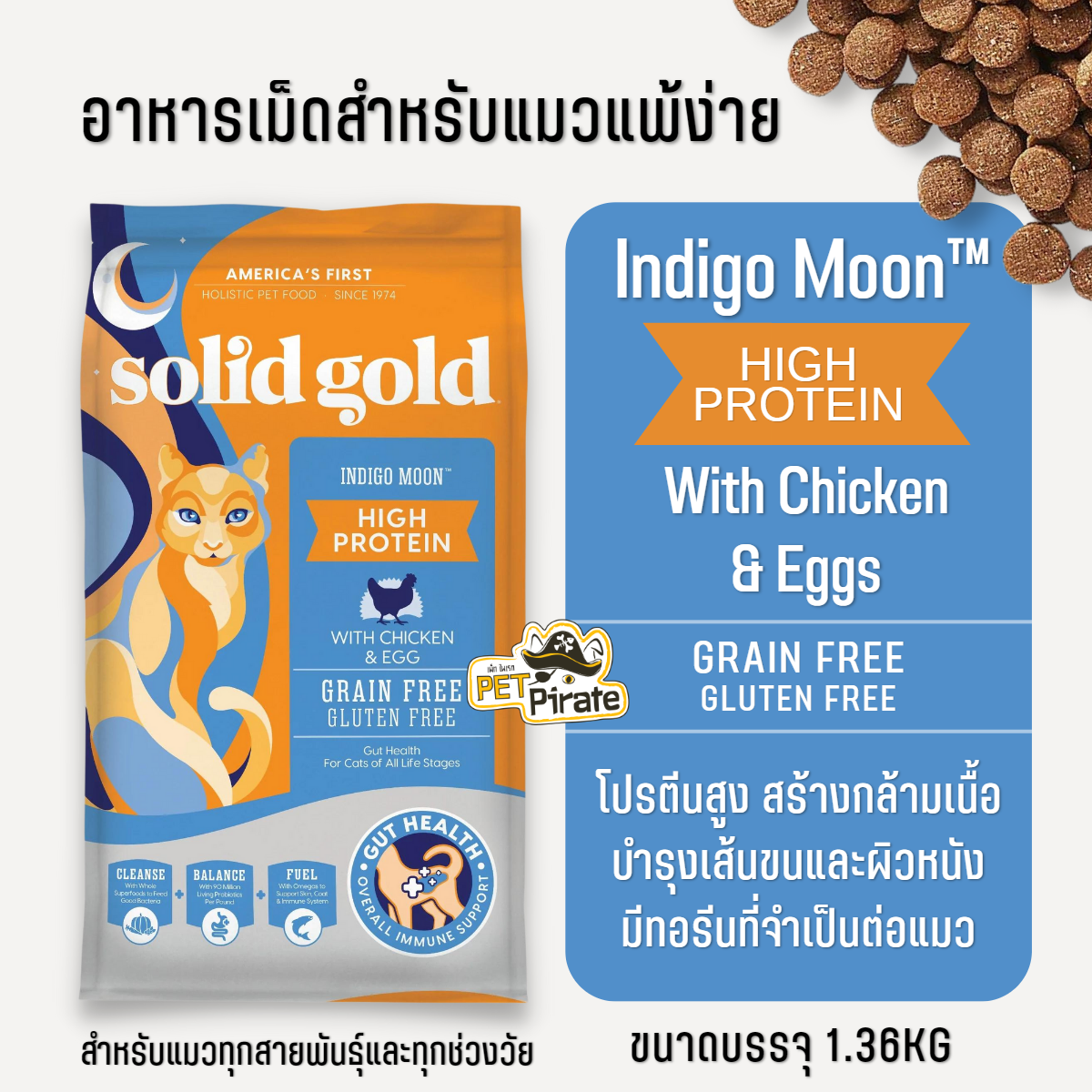 Solidgold Indigo Moon อาหารเม็ดแมว โซลิดโกลด์ อาหารโฮลิสติกสำหรับแมว สูตรสร้างกล้ามเนื้อ นำเข้าจากอเมริกา [ถุง 1.36 กก.]