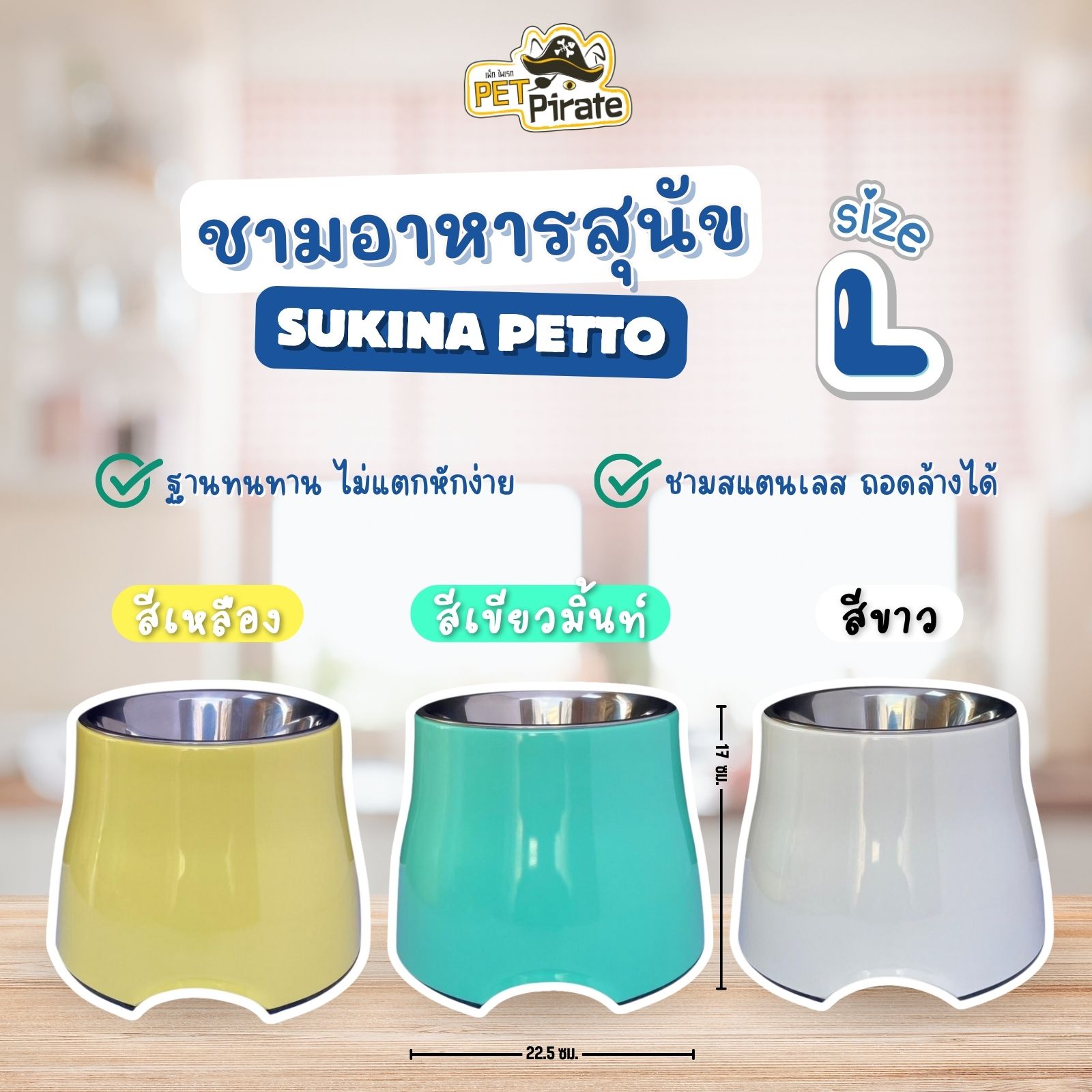 Sukina Petto ชามอาหารสุนัข Size L รุ่นทรงสูง เหมาะสำหรับสุนัขทุกช่วงวัย ชามสเตนเลสถอดออกได้ มีฐานกันลื่น มี 3 สี