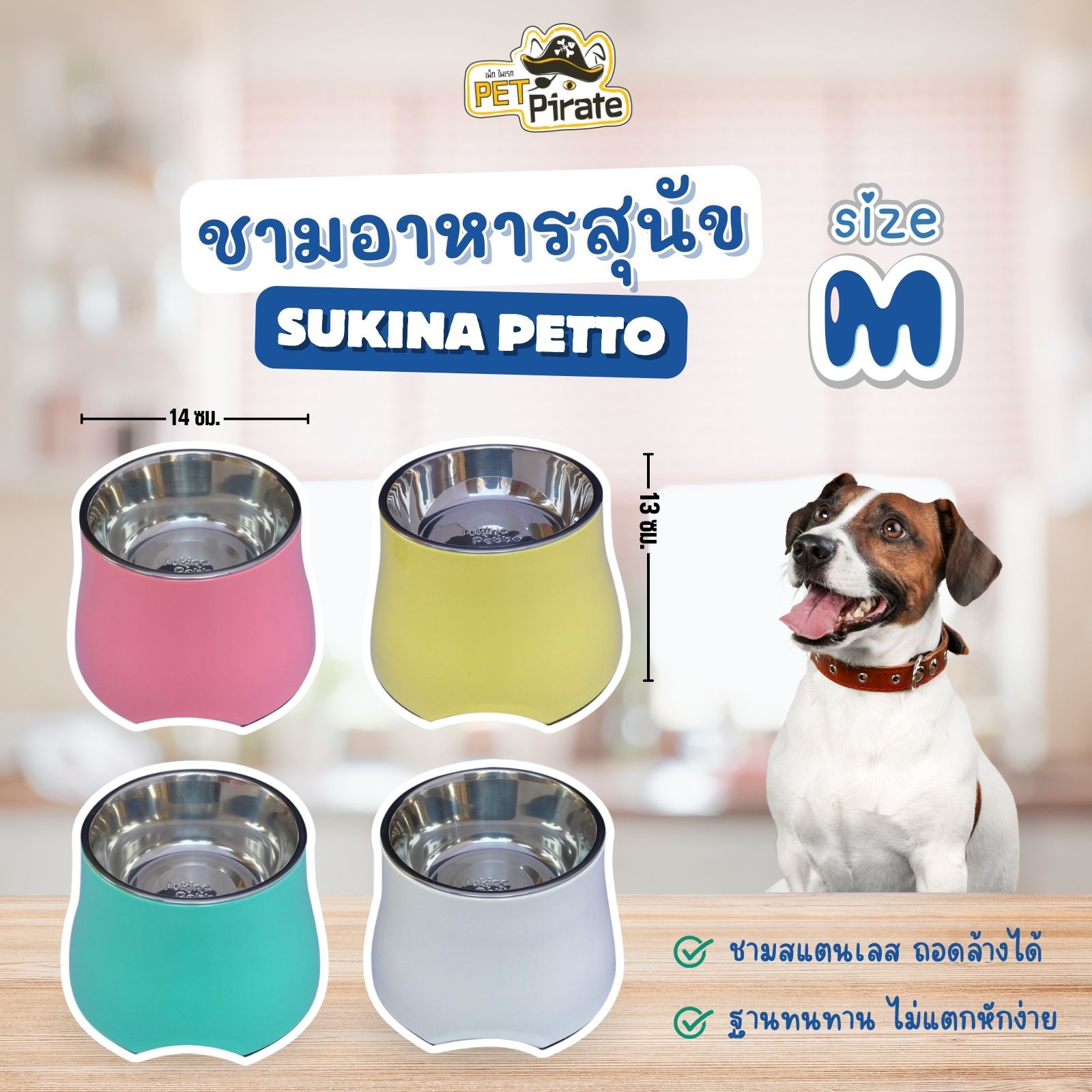 Sukina Petto ชามอาหารสุนัข Size M รุ่นทรงสูง เหมาะสำหรับสุนัขทุกช่วงวัย ชามสเตนเลสถอดออกได้ มีฐานกันลื่น มี 4 สี