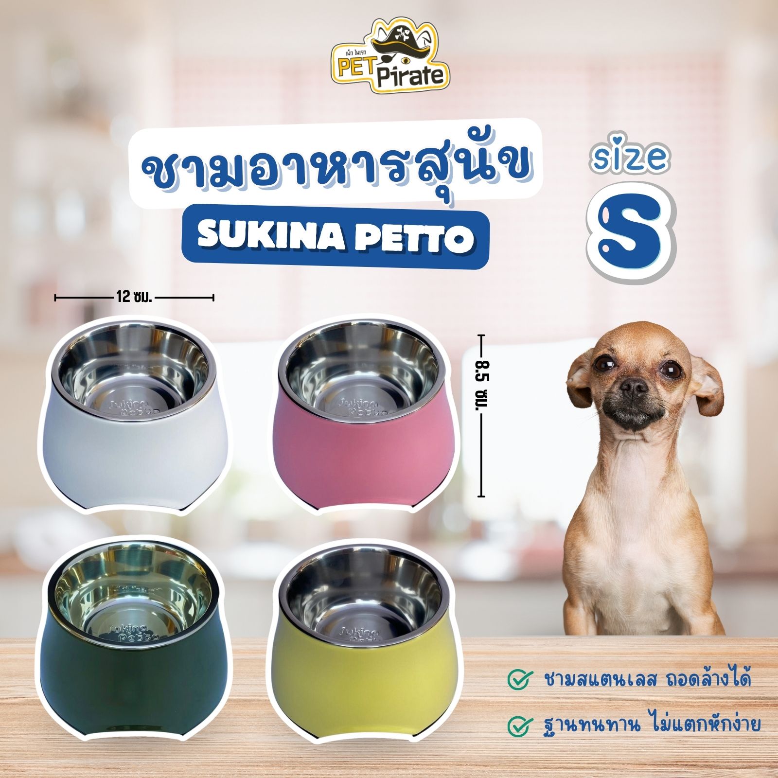 Sukina Petto ชามอาหารสุนัข Size S รุ่นทรงสูง เหมาะสำหรับสุนัขตัวเล็ก ชามสเตนเลสถอดออกได้ มีฐานกันลื่น มี 4 สี