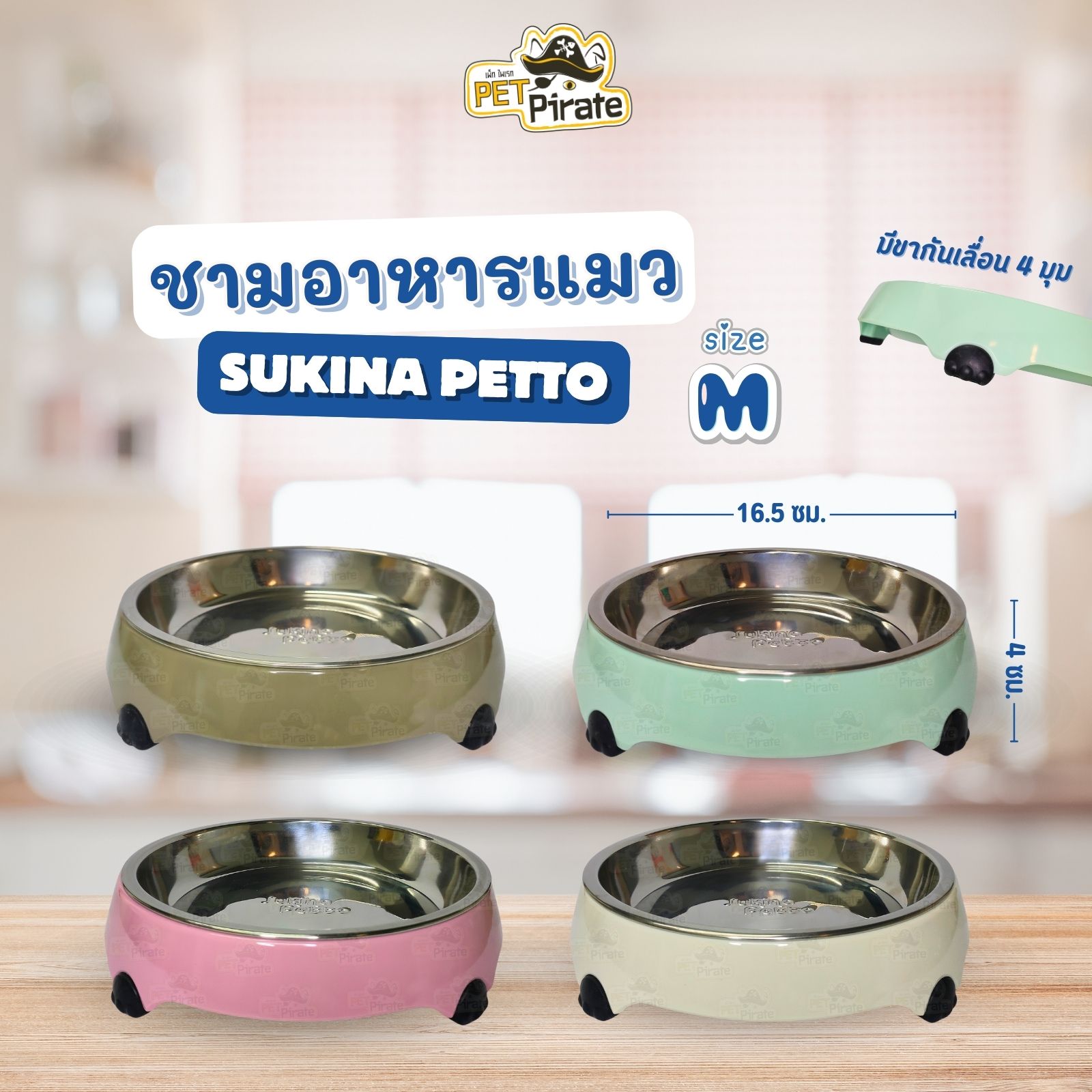 Sukina Petto ชามอาหารแมว Size M เหมาะสำหรับแมวทุกวัย ชามสแตนเลส ทำความสะอาดง่าย ฐานทำจากพลาสติกพรีเมี่ยม มี 4 สี