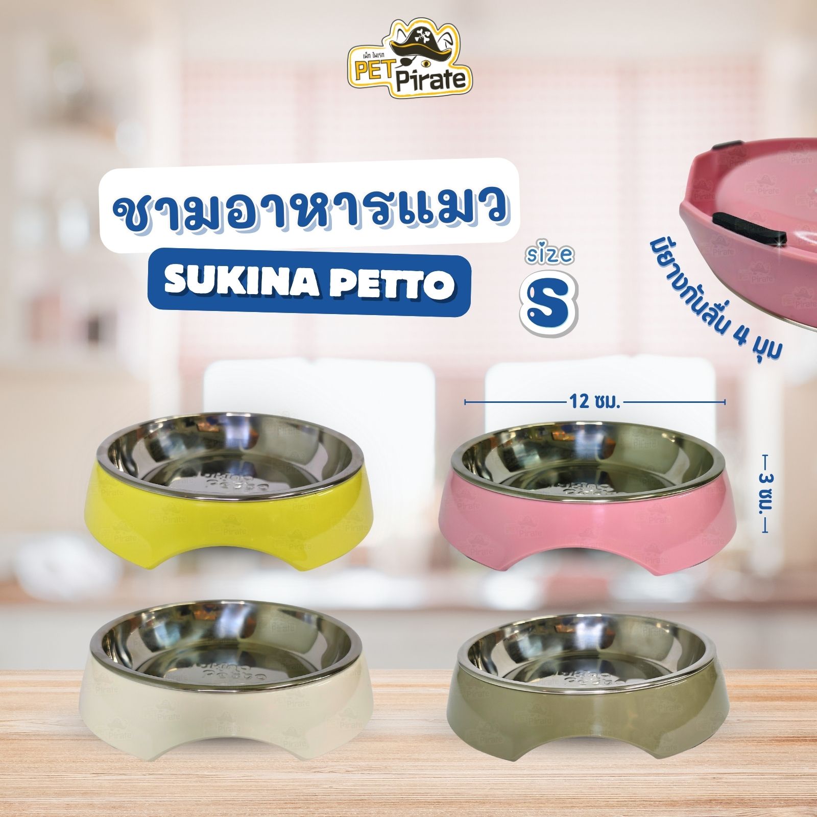 Sukina Petto ชามอาหารแมว Size S เหมาะสำหรับลูกแมว ชามสแตนเลส ทำความสะอาดง่าย ฐานทำจากพลาสติกพรีเมี่ยม มี 4 สี