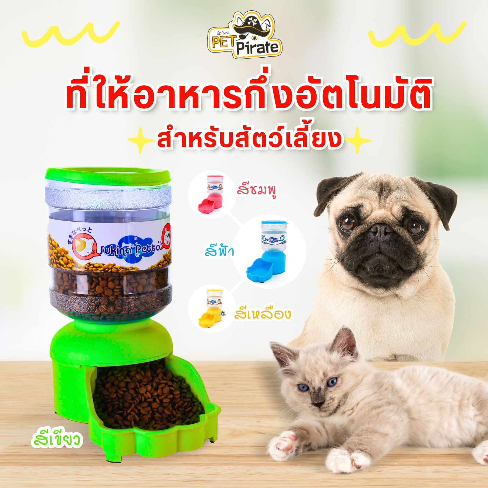 Sukina Petto ที่ให้อาหารกึ่งอัตโนมัติ สำหรับสัตว์เลี้ยง มาพร้อมชามในตัวและถังใส่อาหาร บรรจุได้ 2 กก.