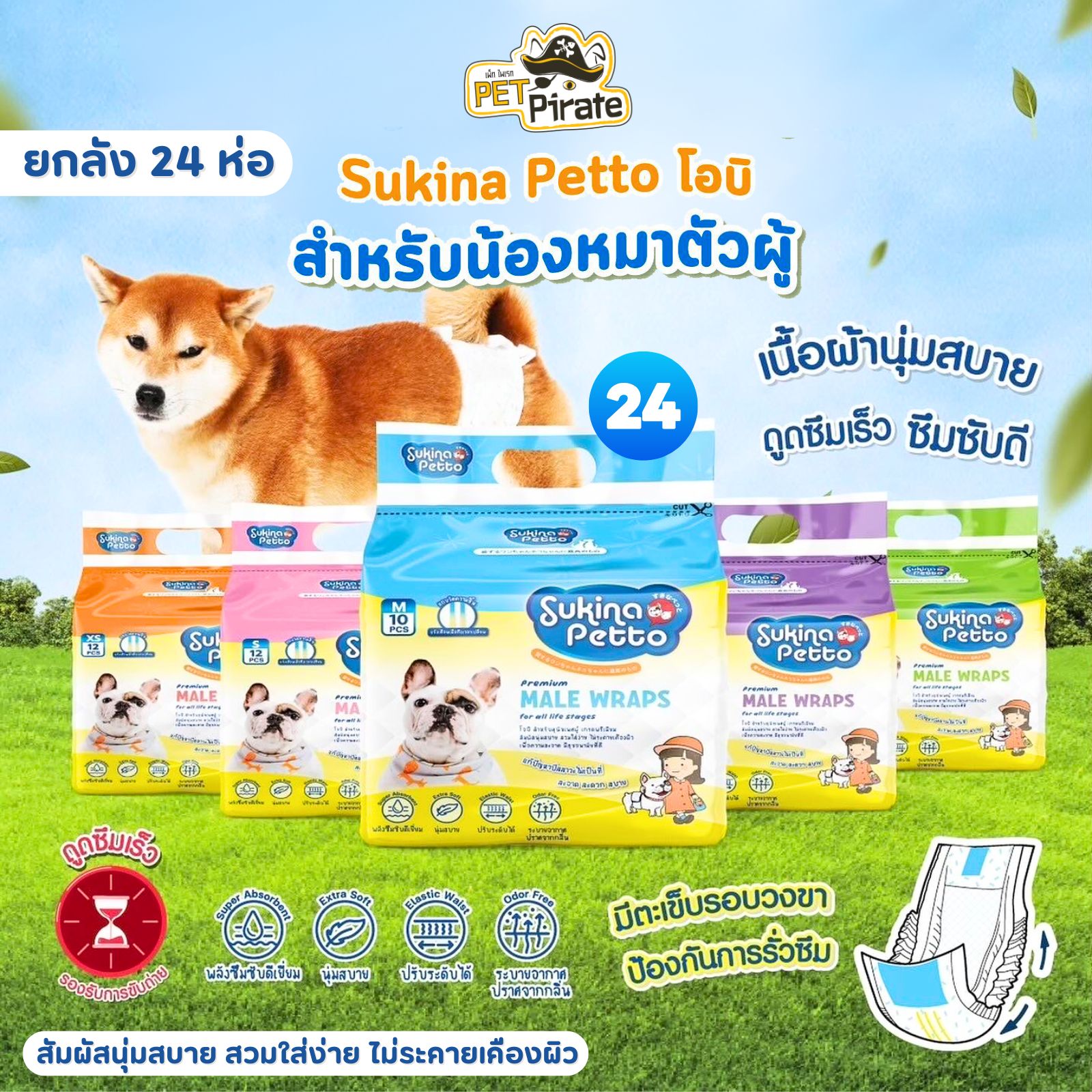 Sukina Petto โอบิ สำหรับสุนัขเพศผู้ [ยกลัง 24 ห่อ] สัมผัสนุ่มสบาย สวมใส่ง่าย ไม่ระคายเคืองผิว ดูดซึมเร็ว มี 5 ไซซ์